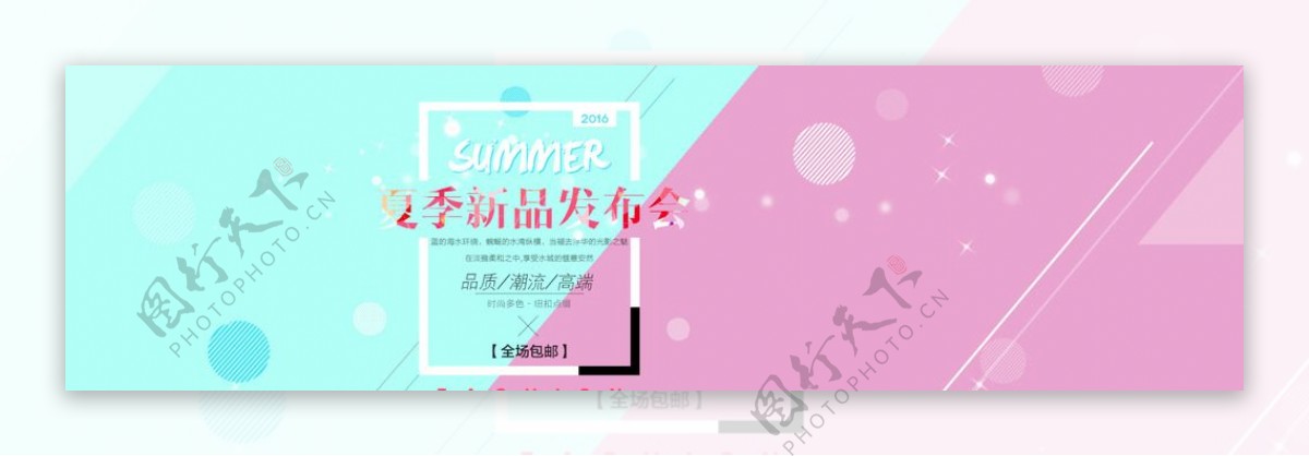 夏季新品发布会banner设计