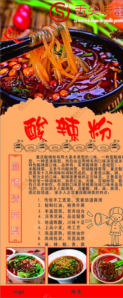 酸辣粉海报