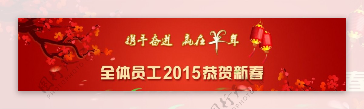 2015羊年新春banner