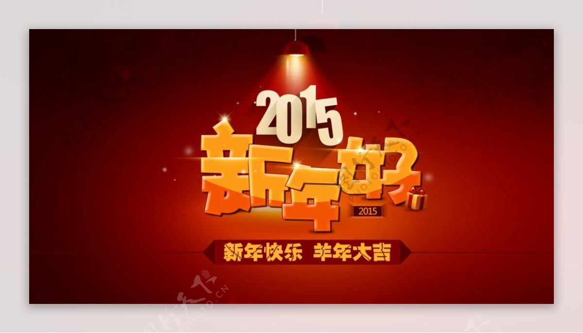 2015年羊年新年快乐卡通羊新