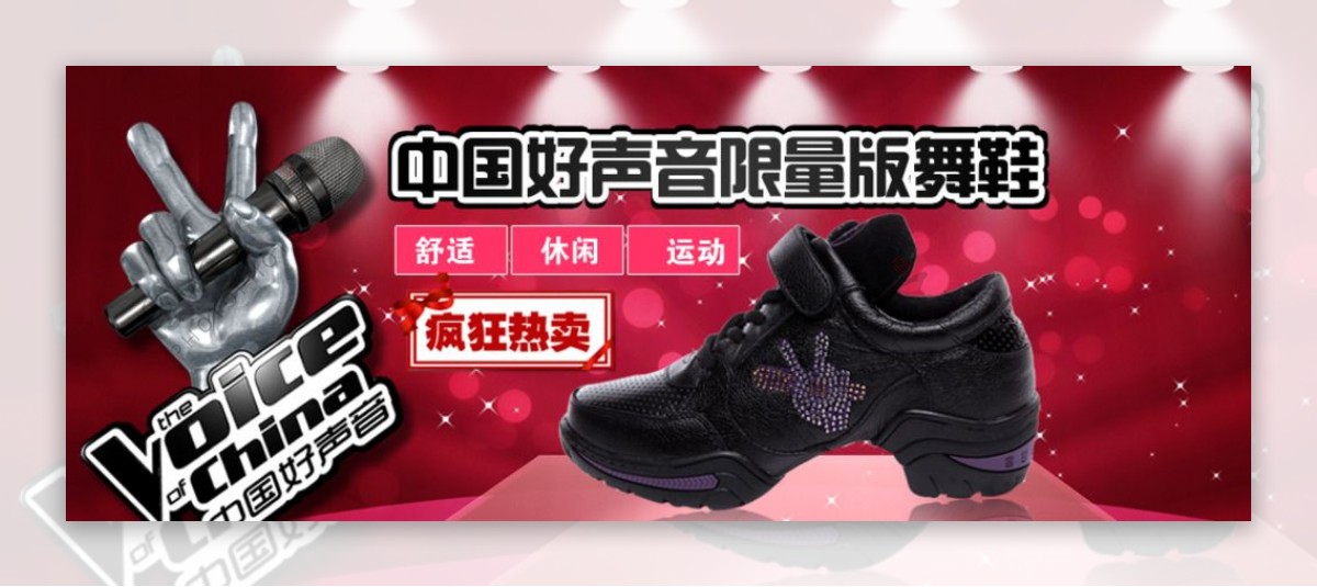淘宝中国好声音舞蹈鞋海报
