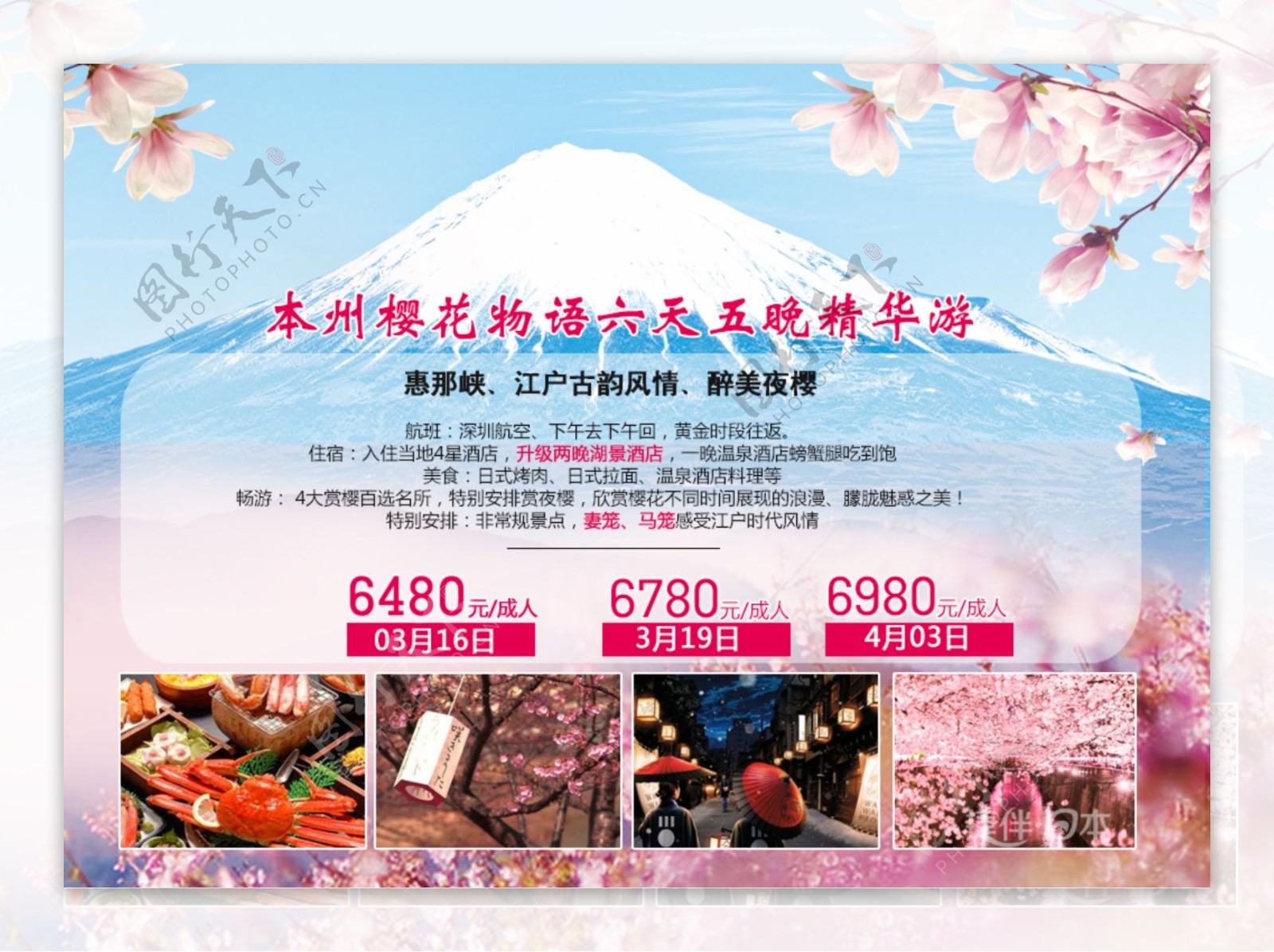 日本旅游海报春节赏樱
