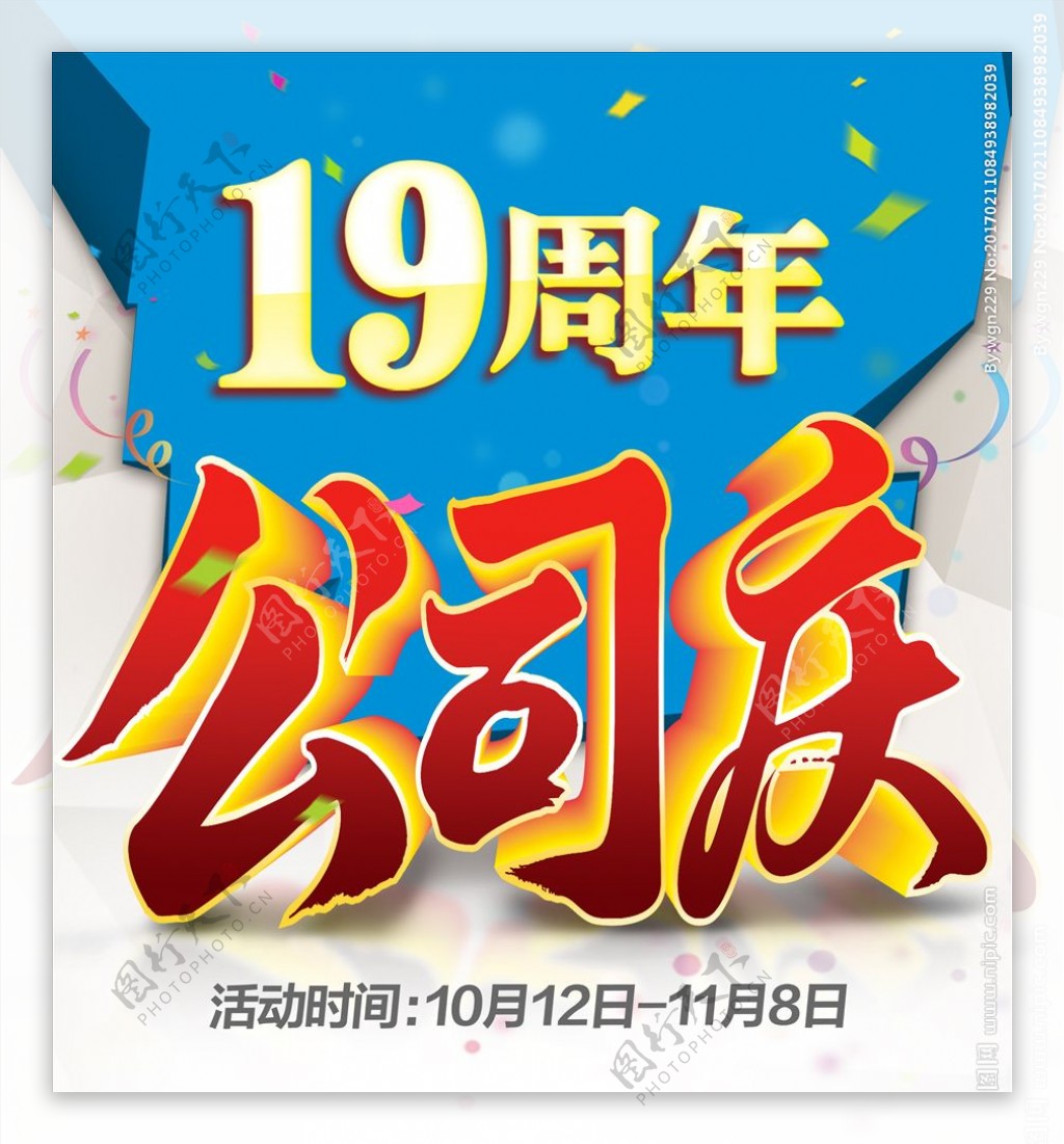 19周年公司庆