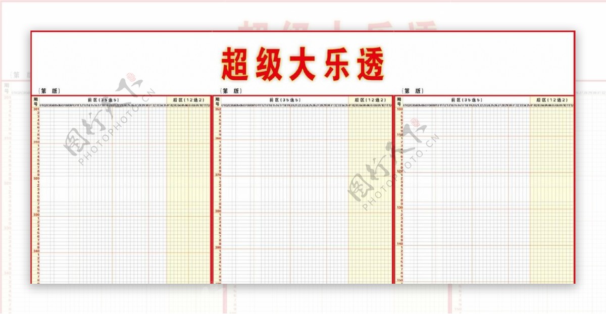 超级大乐透