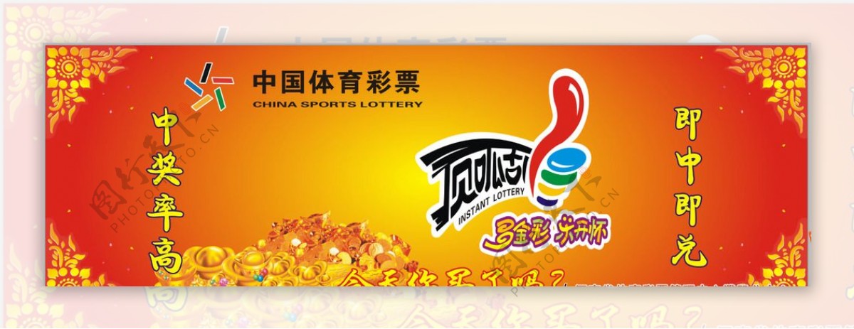 中国体育彩票刮刮乐
