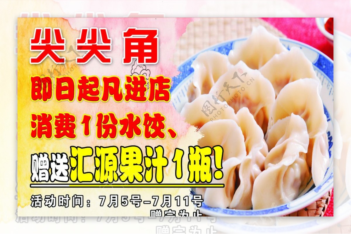 水饺饺子优惠