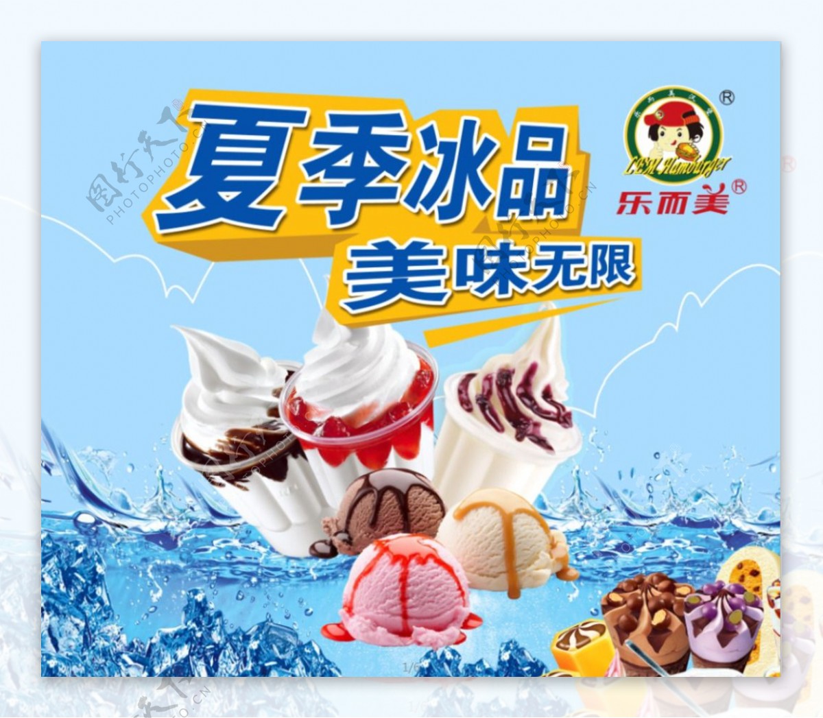 夏季冰品美味无限圣代美食海报