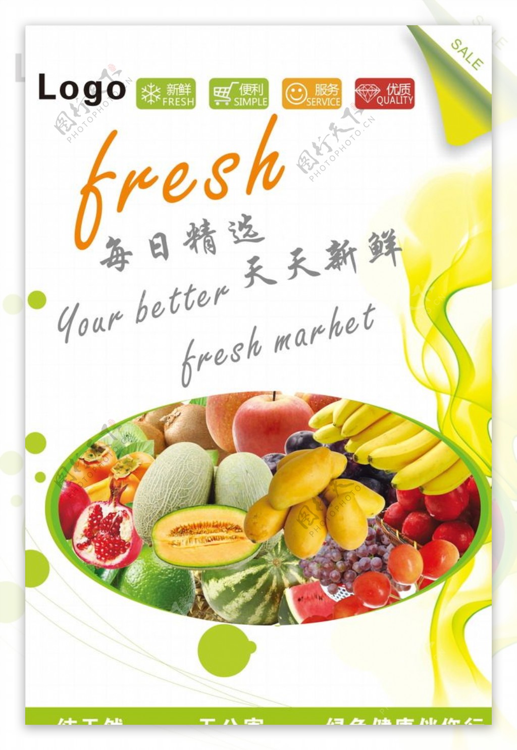 超市水果蔬菜海报