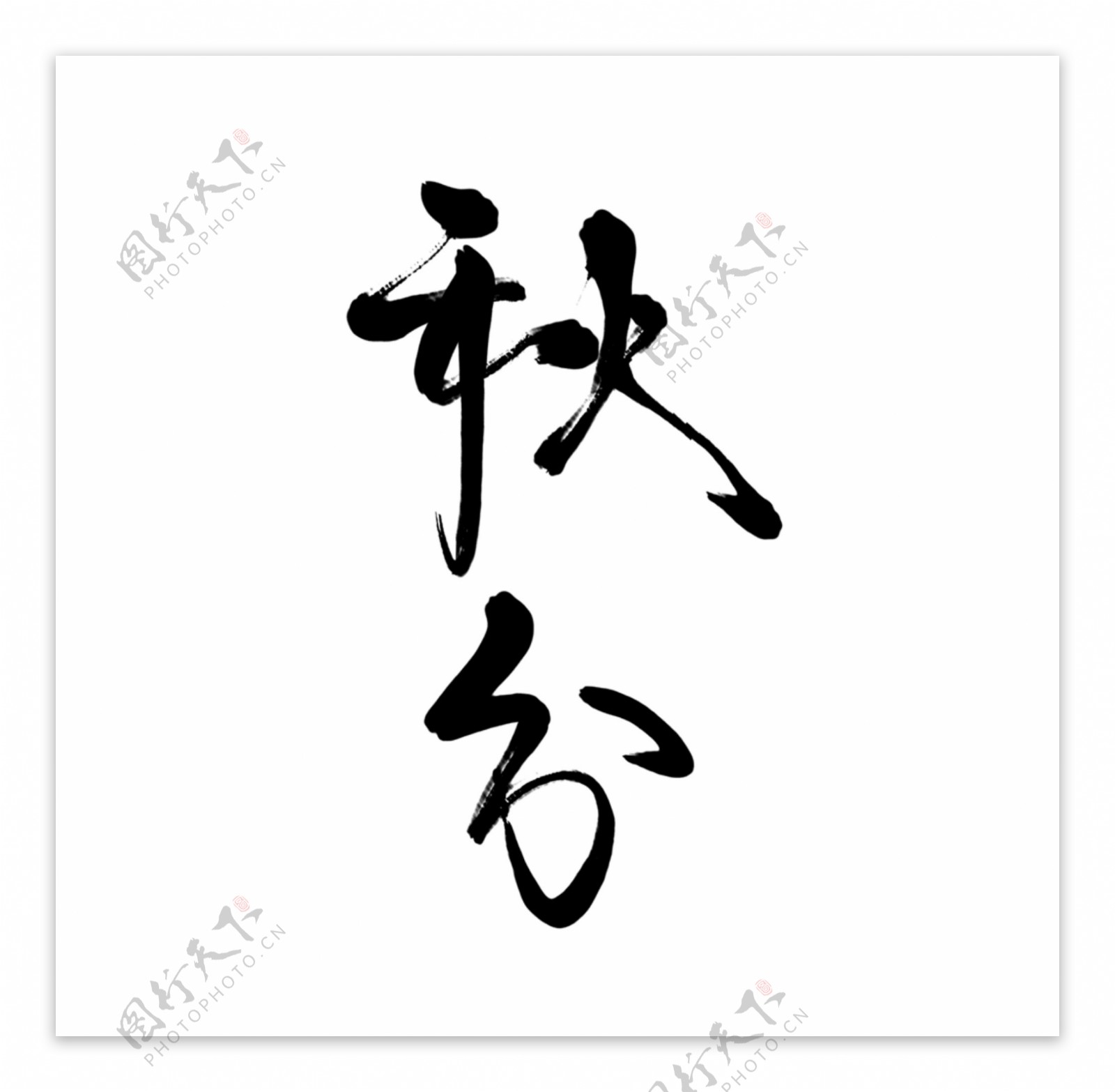 手写毛笔字秋分