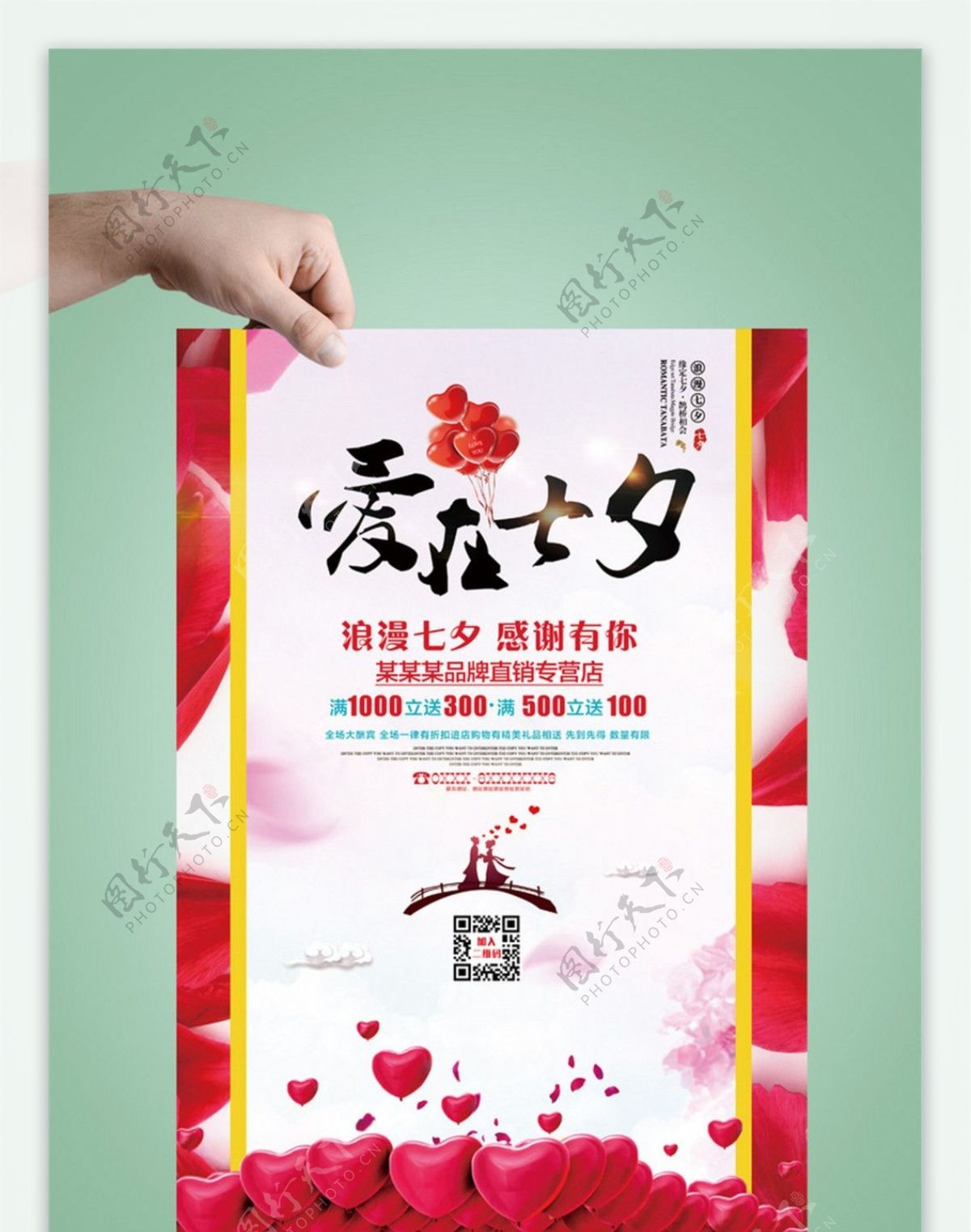 爱在七夕情人节促销海报