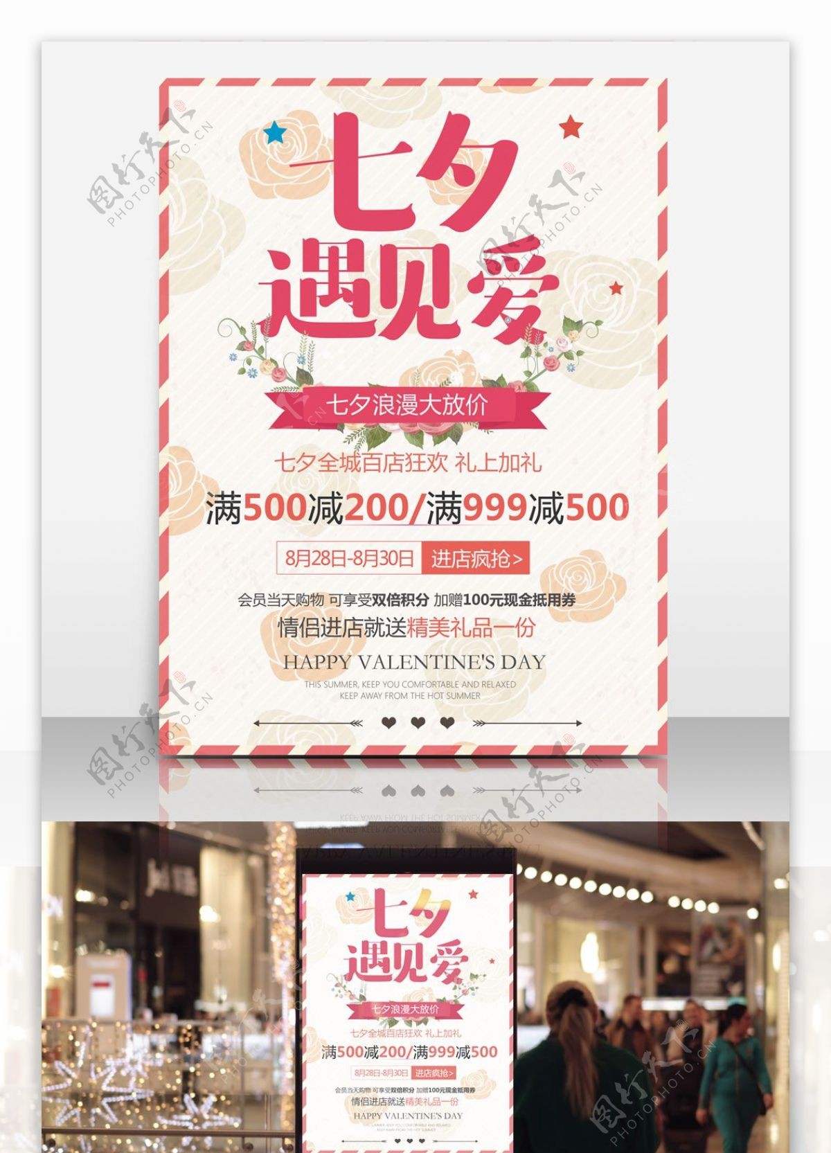 七夕遇见爱情人节浪漫粉色促销海报设计