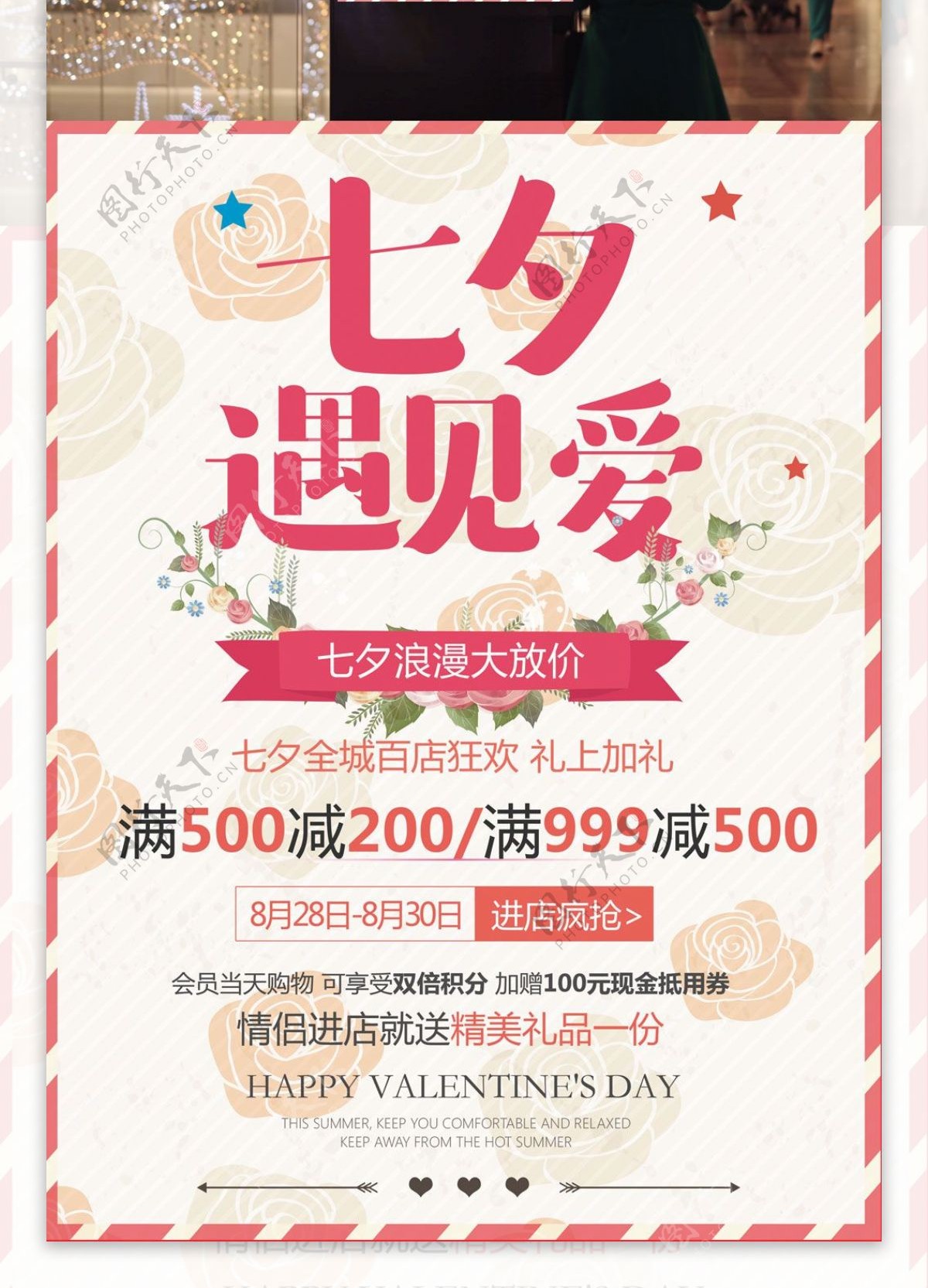 七夕遇见爱情人节浪漫粉色促销海报设计