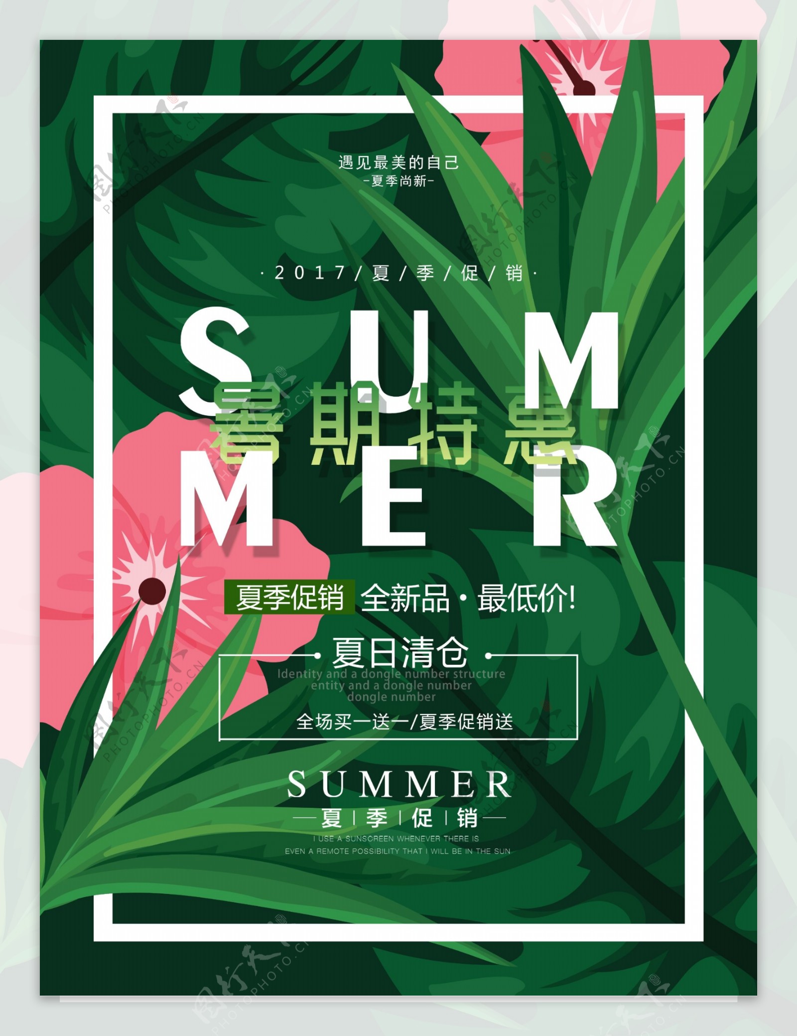 夏季热带植物暑期特惠夏季促销海报
