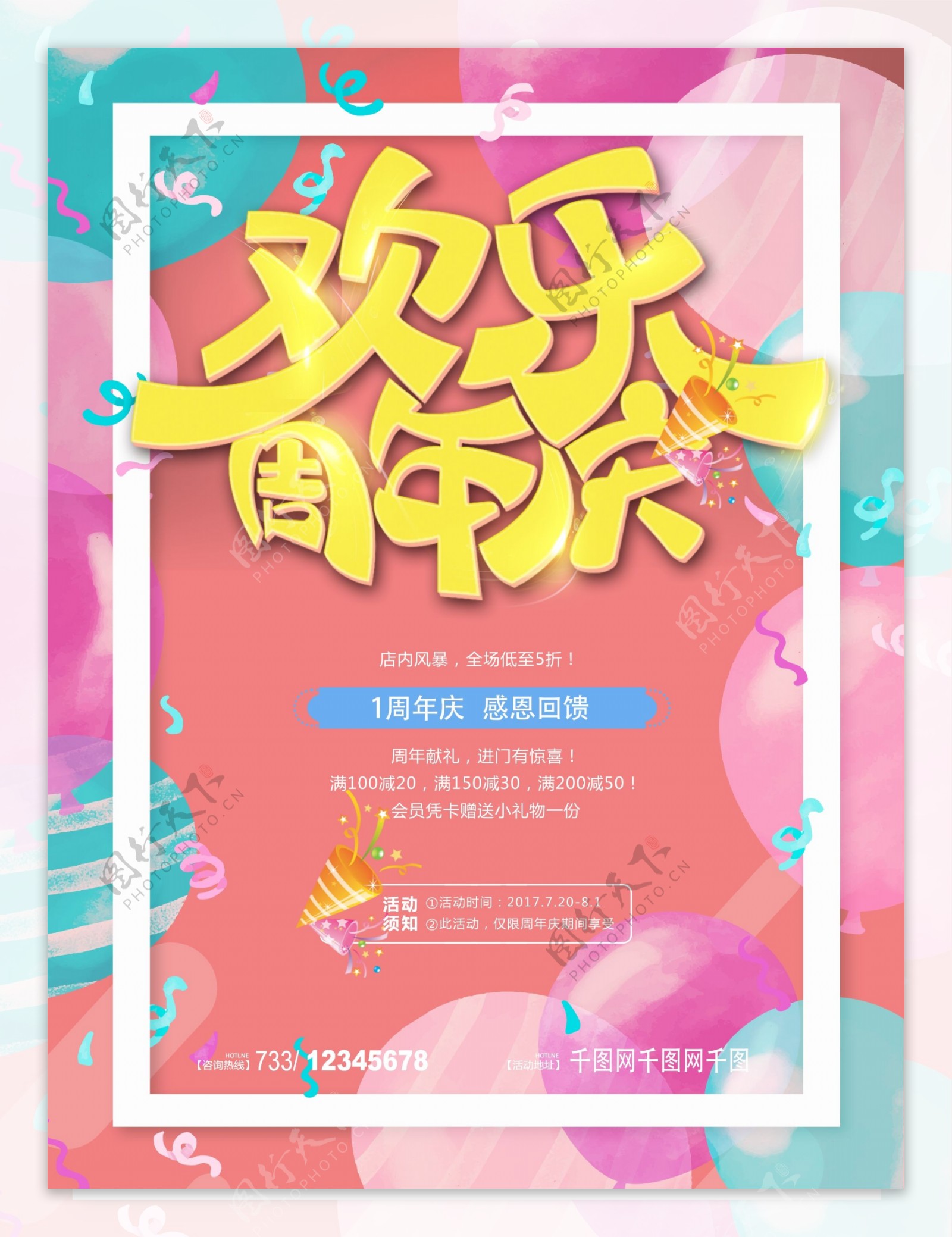 清新欢乐庆祝周年庆典促销海报
