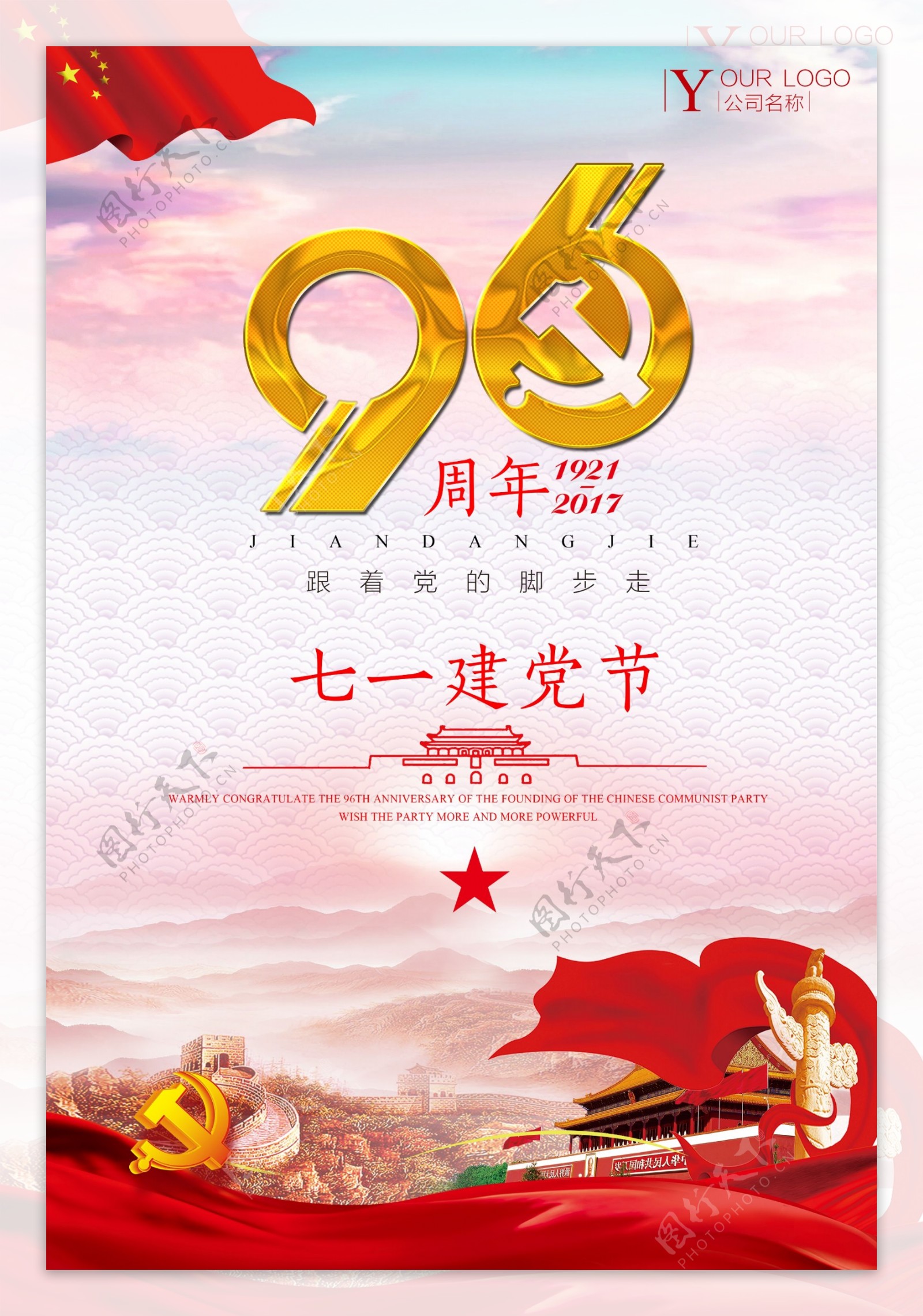 建党节七一建党96周年周年庆典国旗