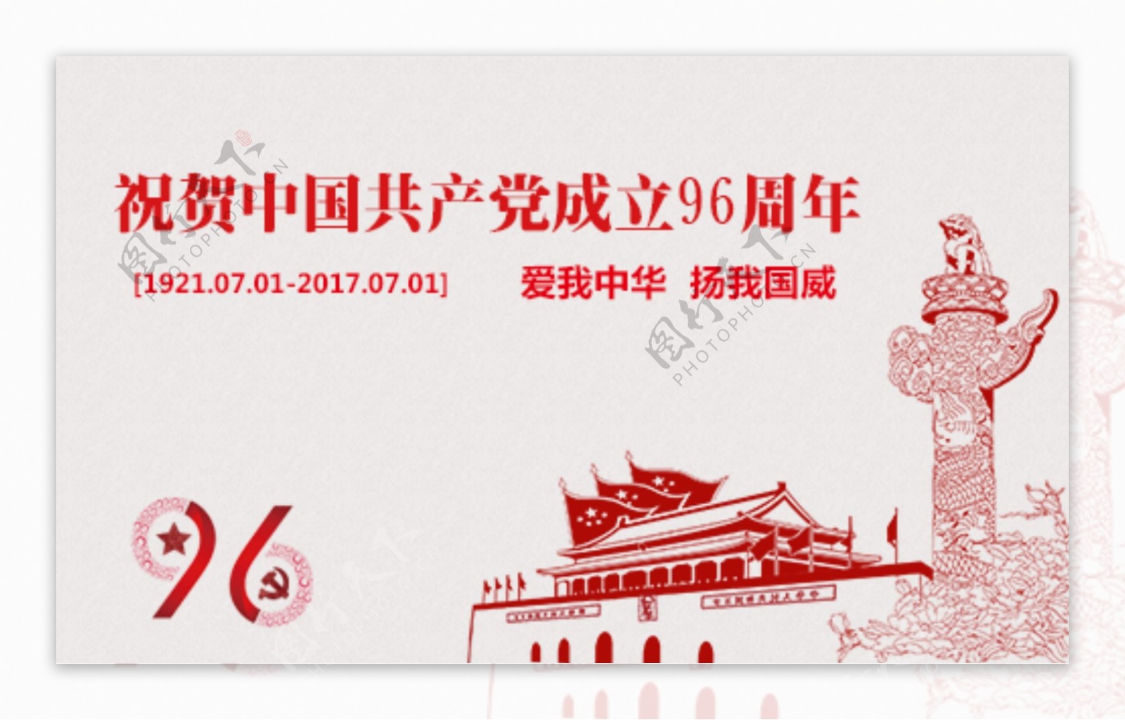 祝贺中国成立96周年