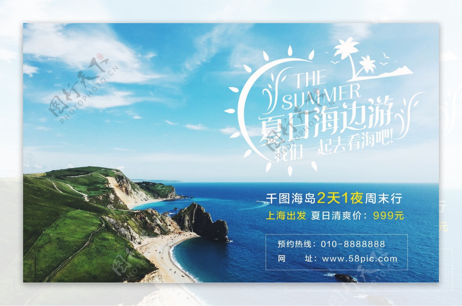 一起去海边旅游旅行社促销海报