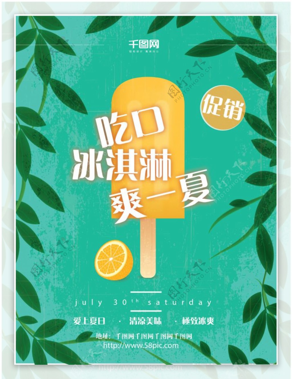 夏日绿色简约冰淇淋甜品冰棒促销海报