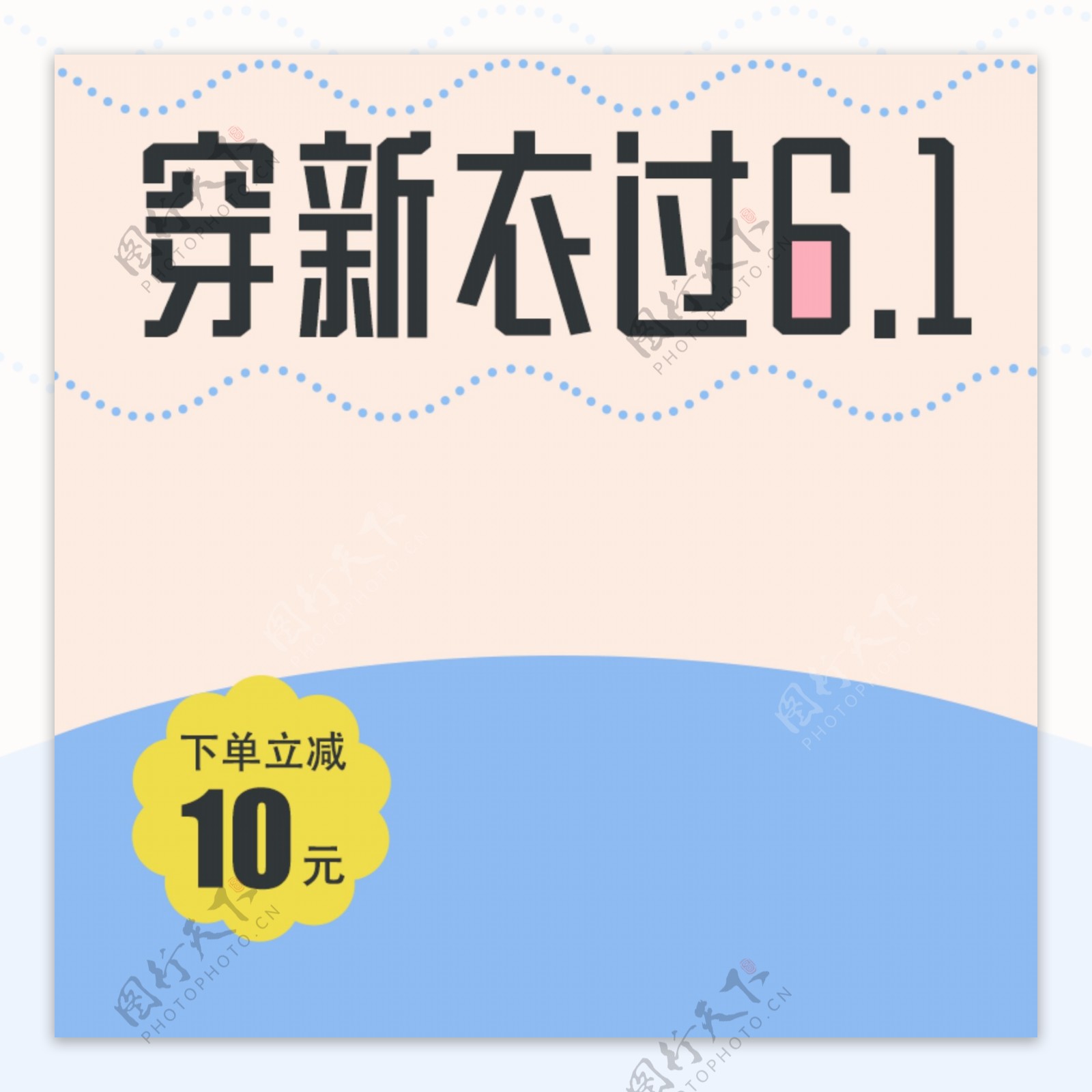 童装穿新衣过6.1主图设计