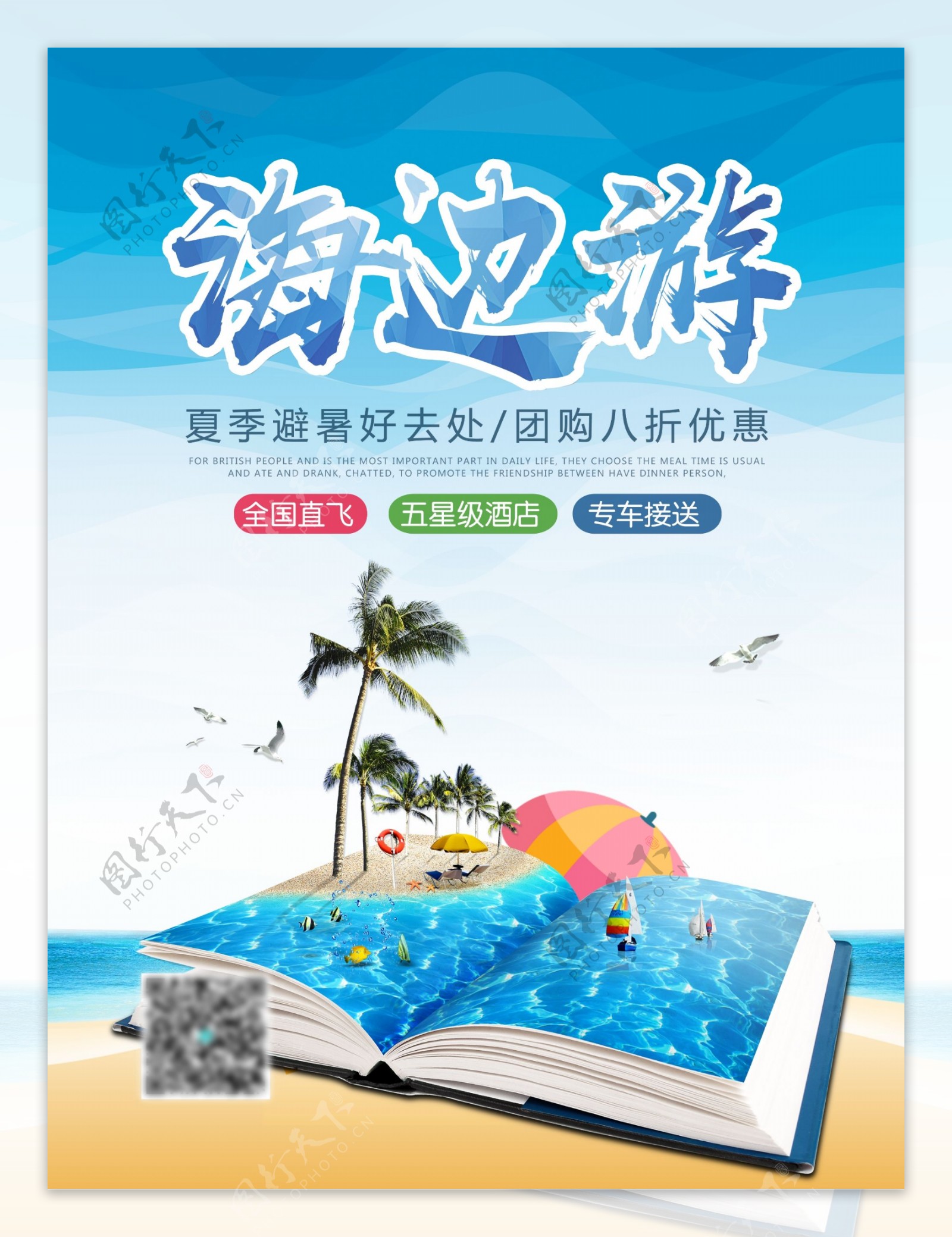 夏日激情海边游避暑旅游团购优惠促销海报