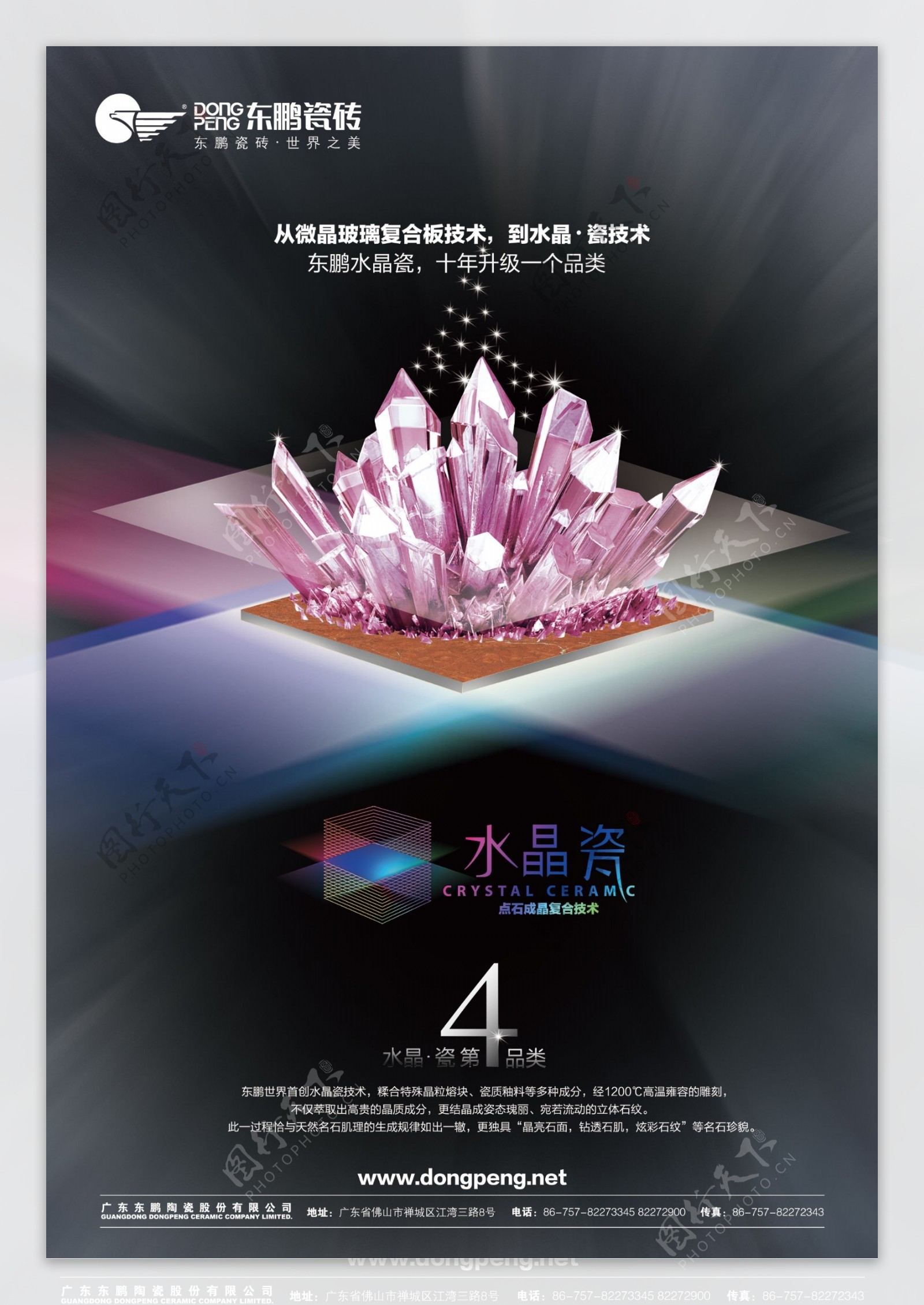 东鹏水晶瓷广告设计模板