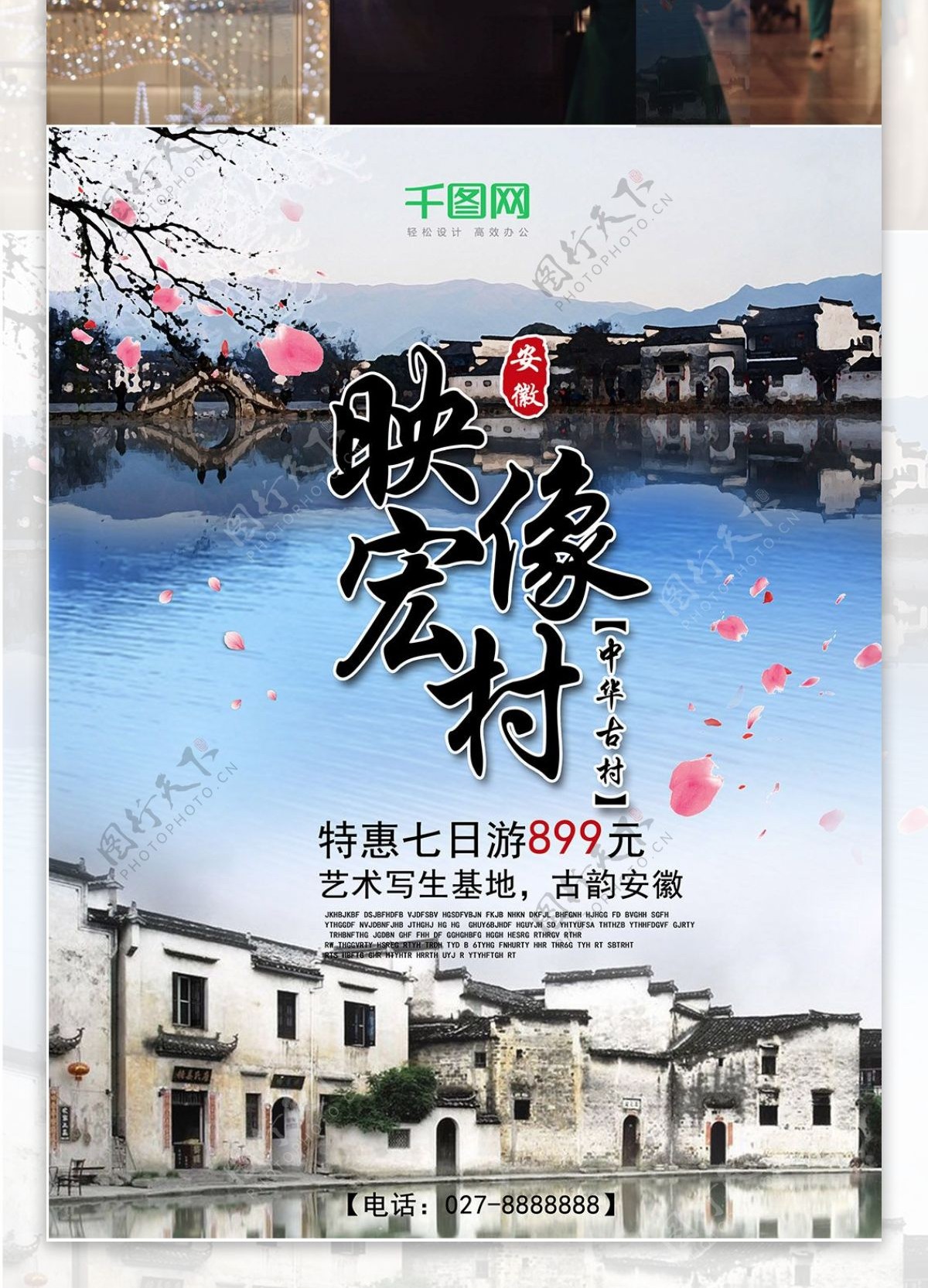 映像宏村写生特价旅游优惠活动海报设计