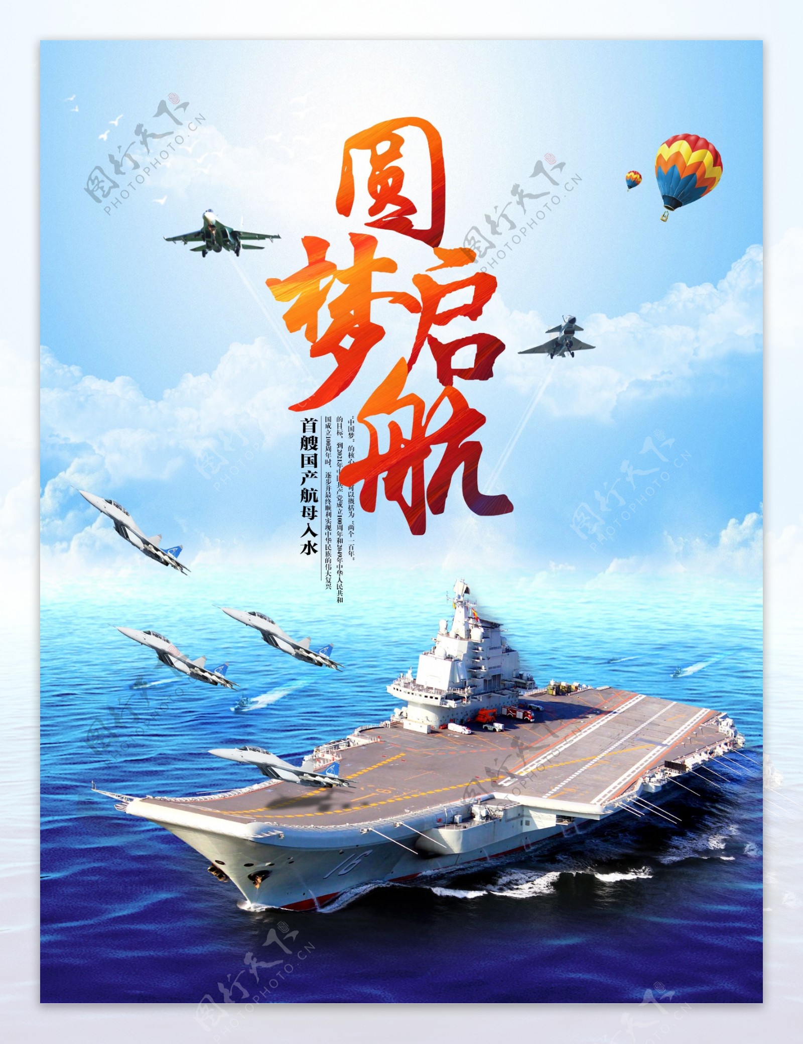 圆梦启航中国首艘航母入海宣传海报