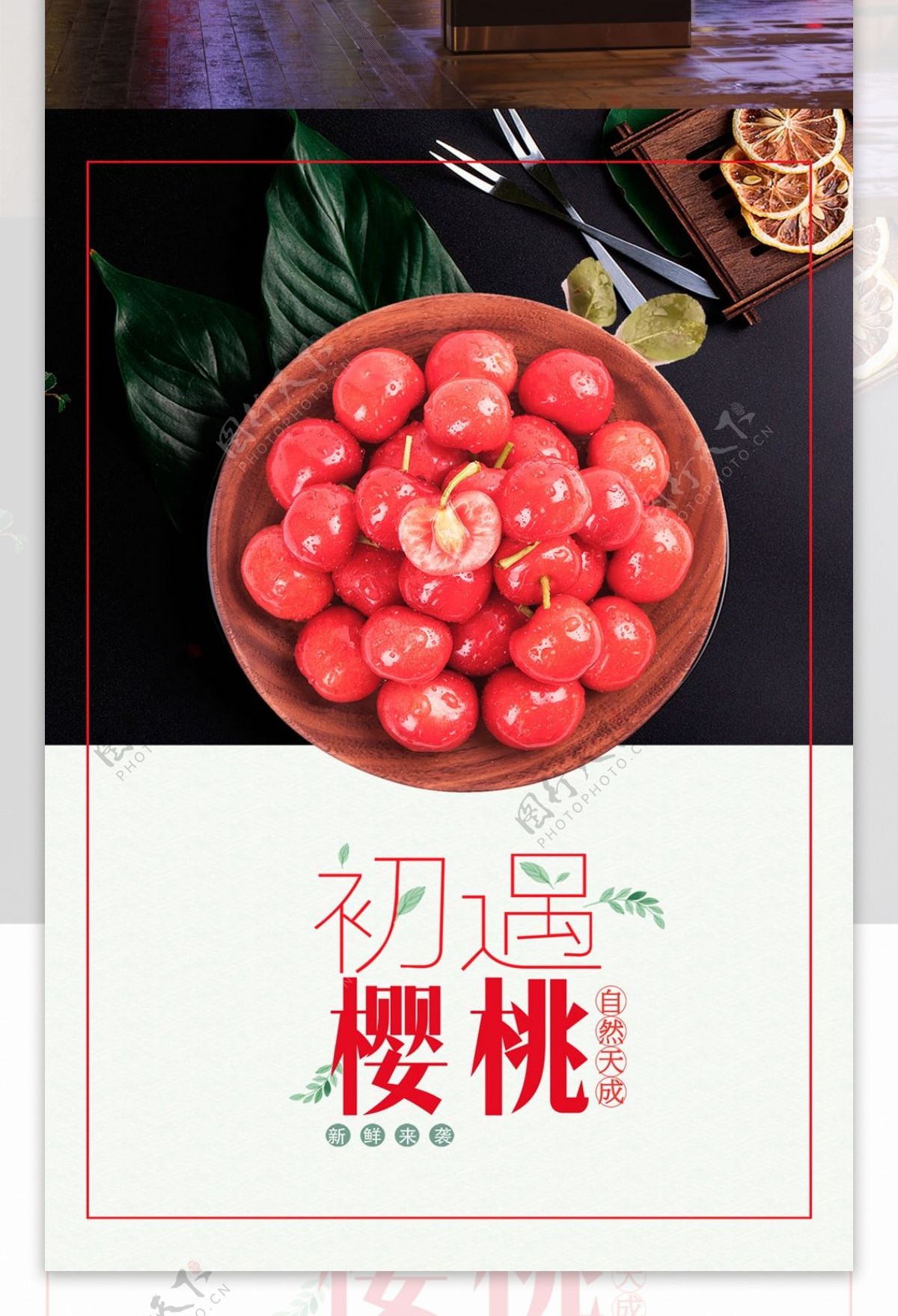 新鲜绿色水果樱桃促销海报
