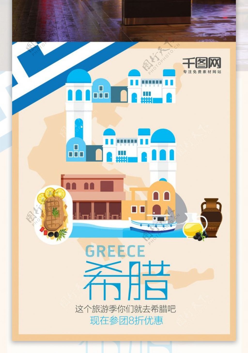 S字母希腊旅游海报设计