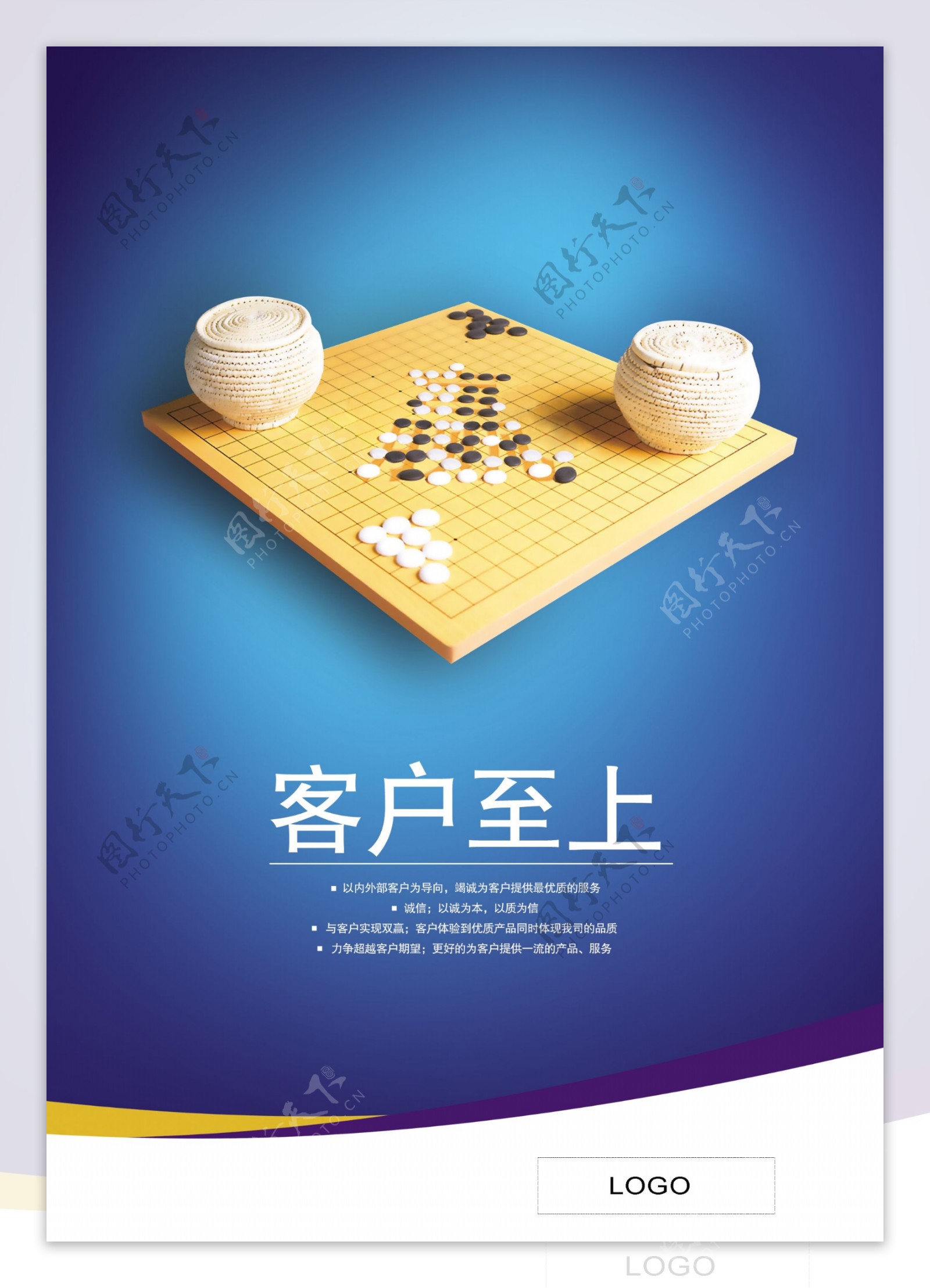 客户至上五子棋企业文化海报