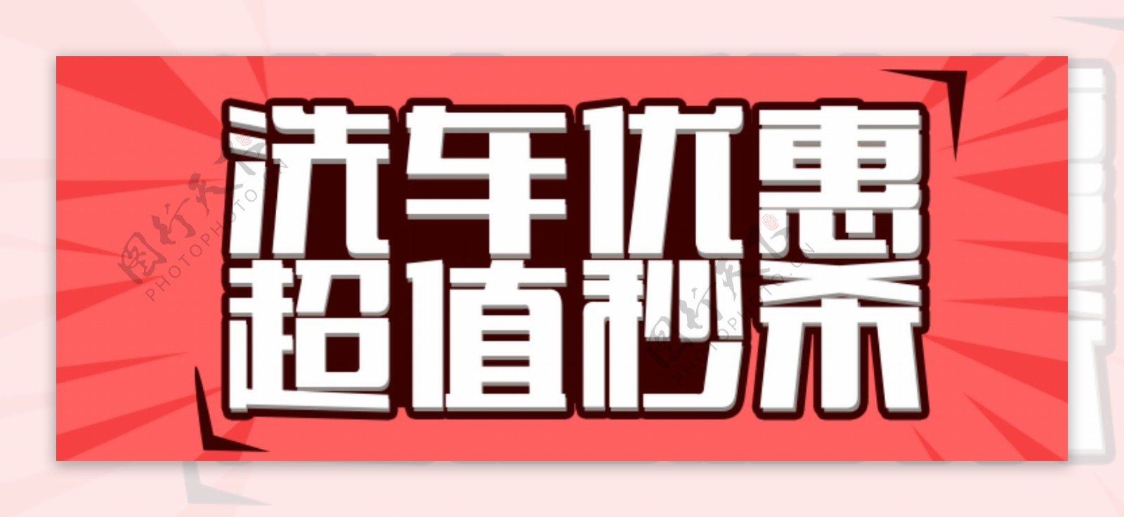 超值优惠banner