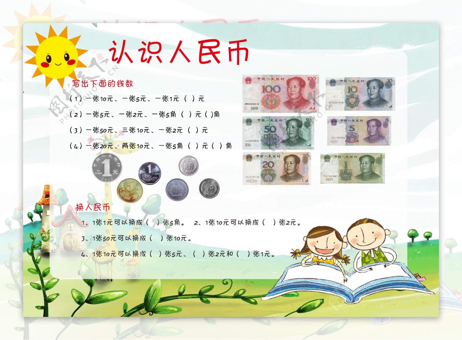 一年级数学下册《认识人民币》知识点梳理+练习2套+人民币图片，替孩子收藏！_钱数
