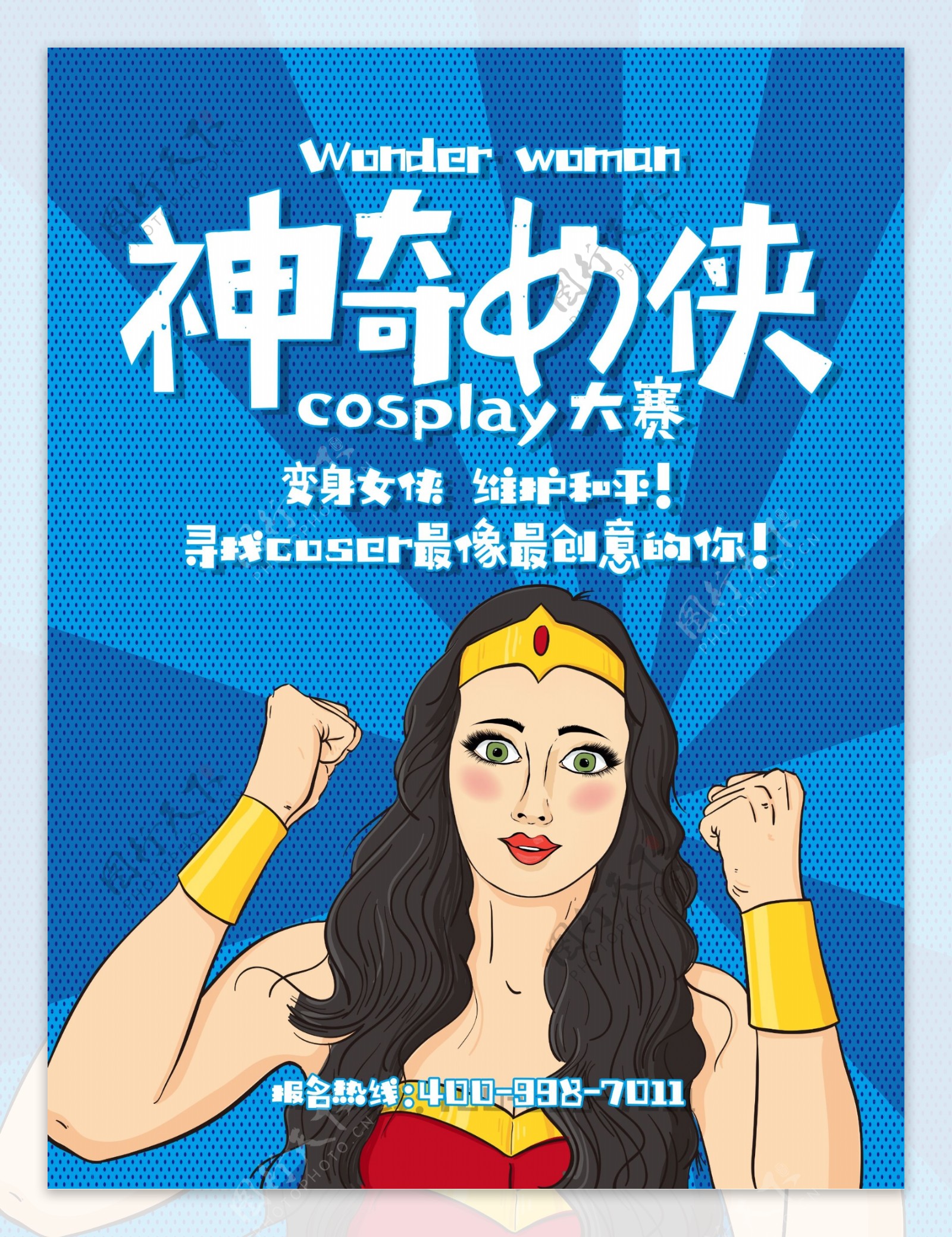 创意神奇女侠cosplay大赛海报