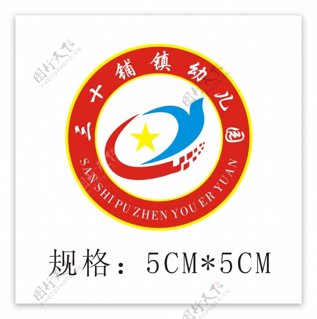 三十铺镇幼儿园园徽logo