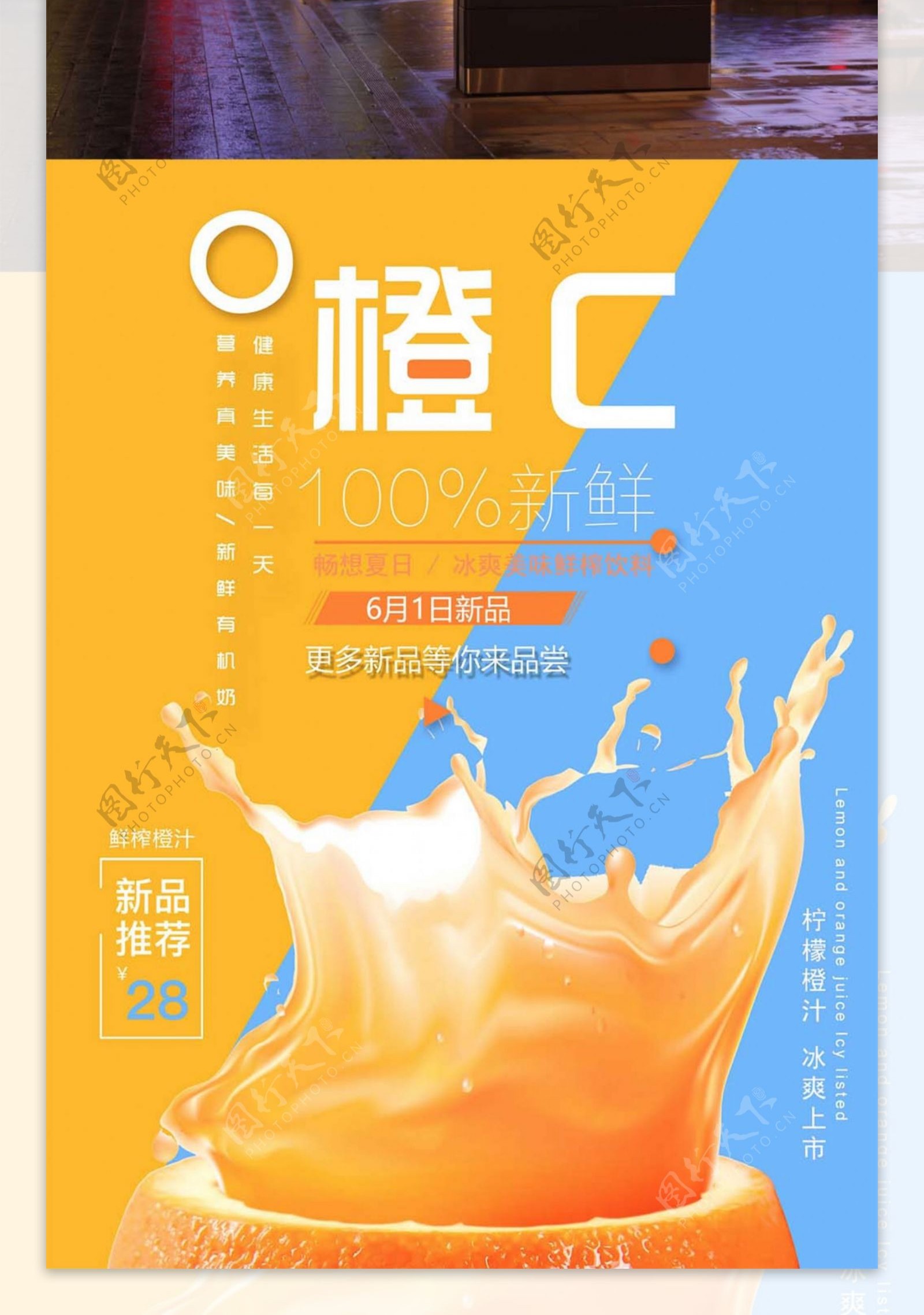 橙子饮品上新简约清新商业海报设计模板