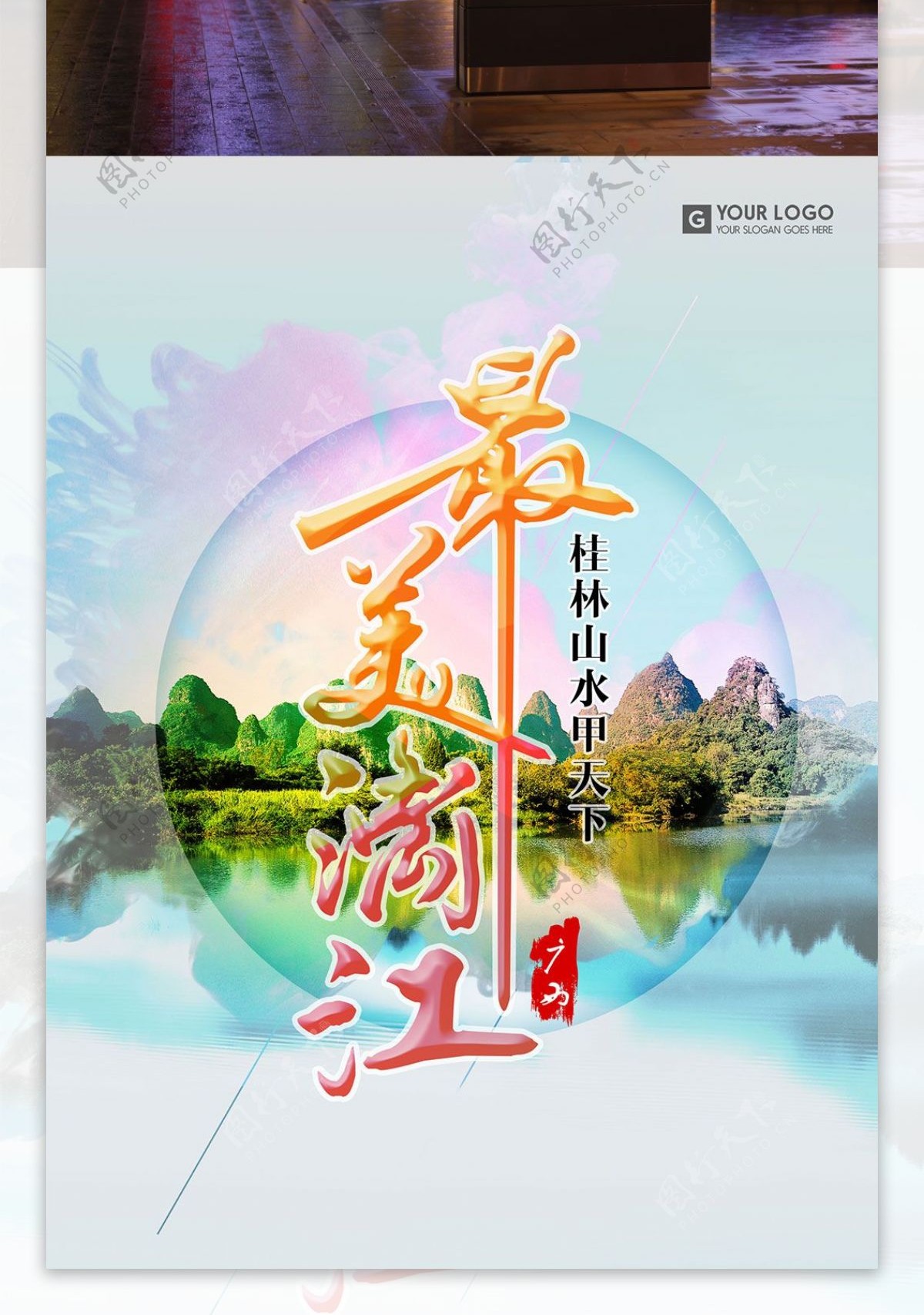 广西桂林漓江旅游海报设计