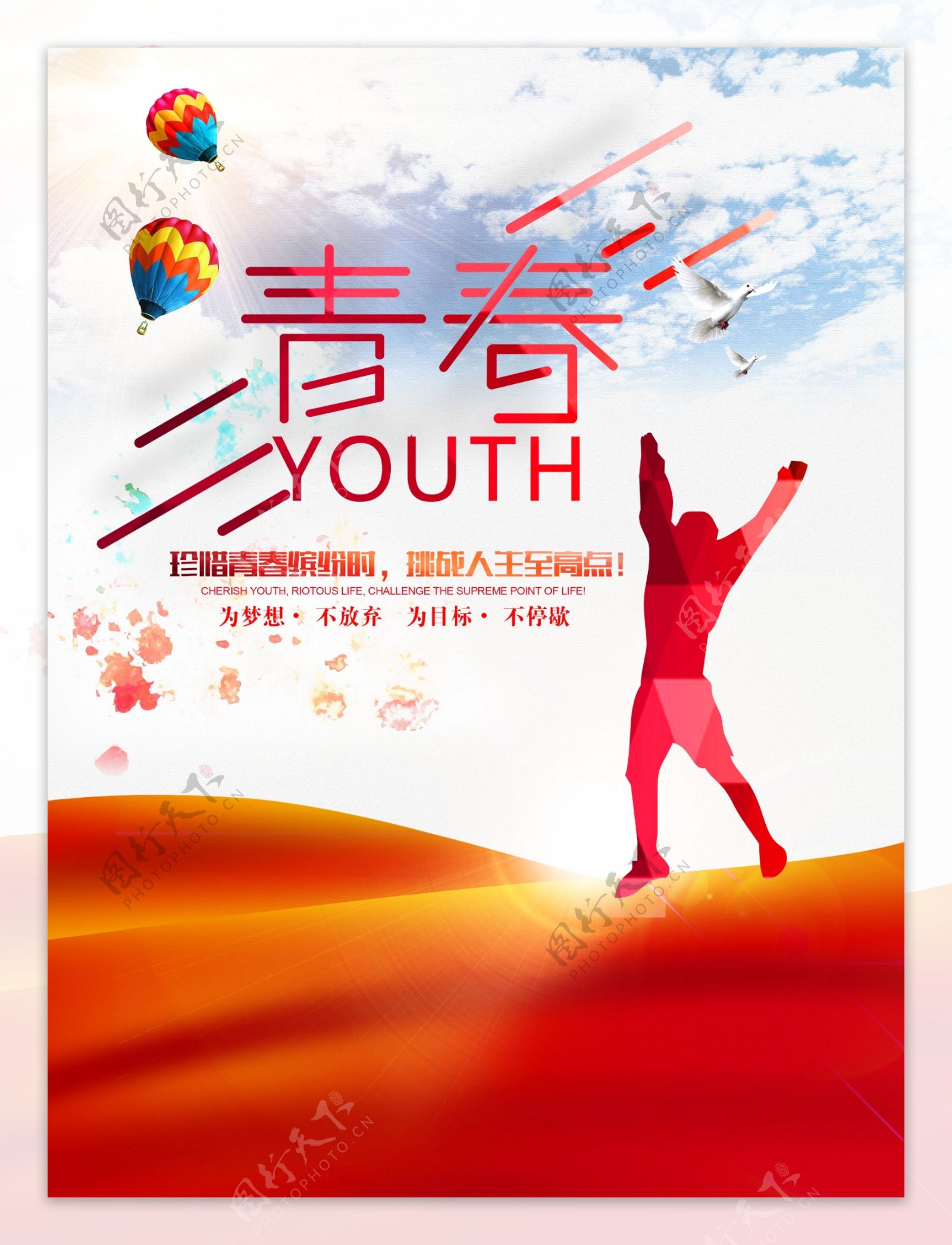 青春挑战人生商业海报