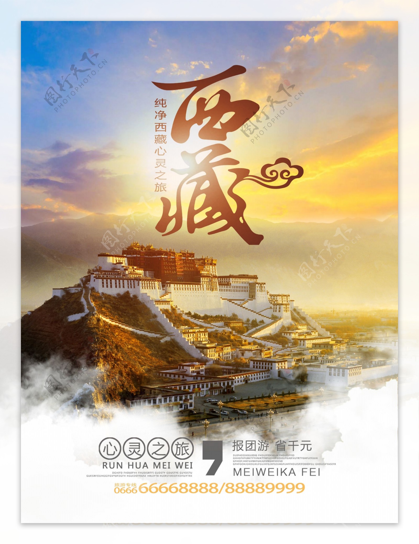 西藏纯净心灵之旅宣传海报设计