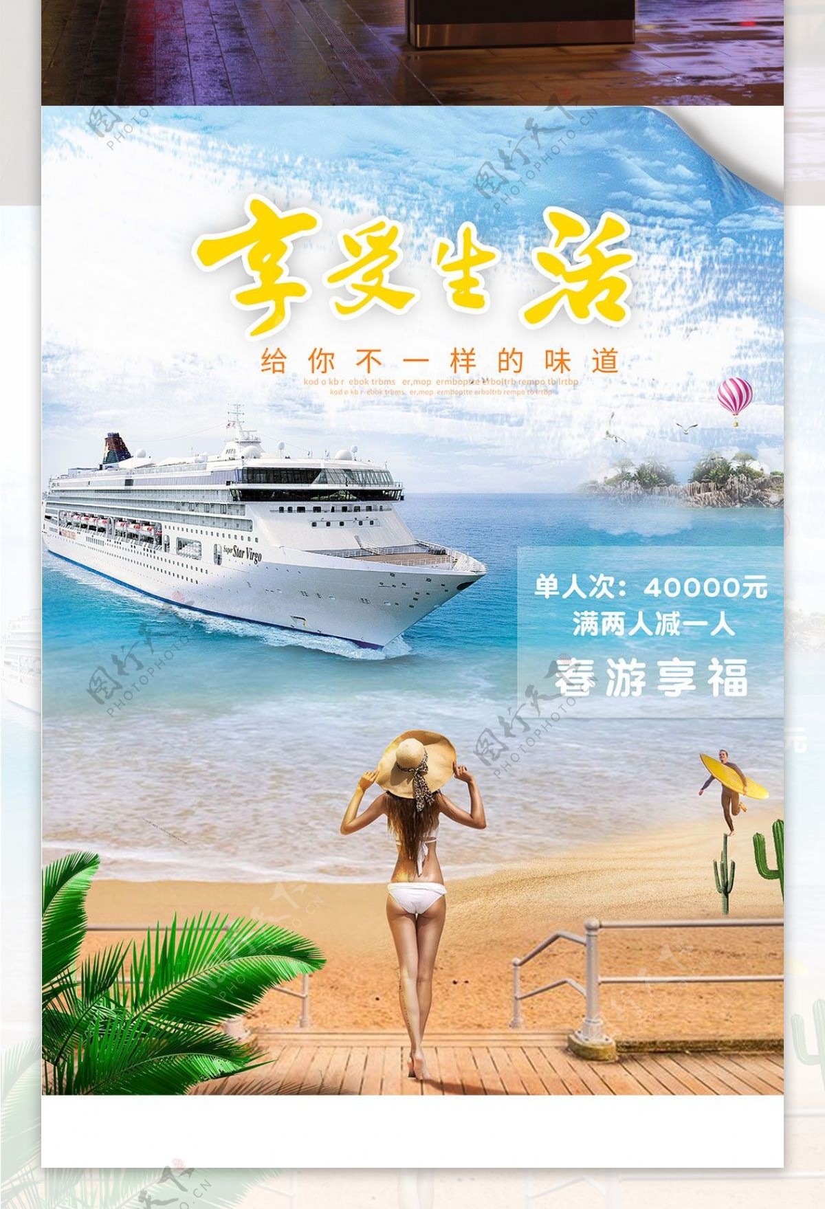 夏季旅游海报合成合成海报场景游轮海报