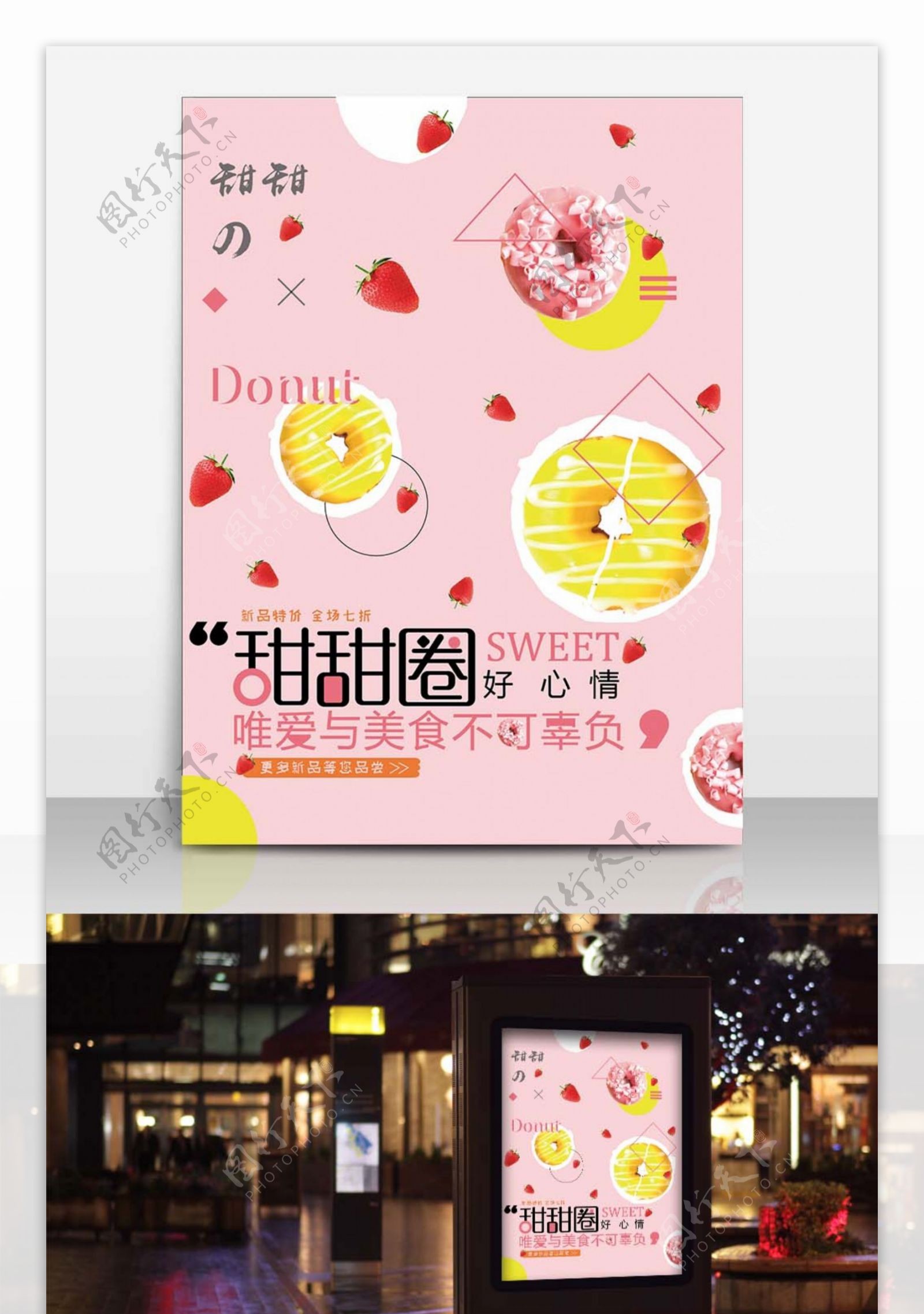 甜甜圈粉红简约清新商业海报设计模板