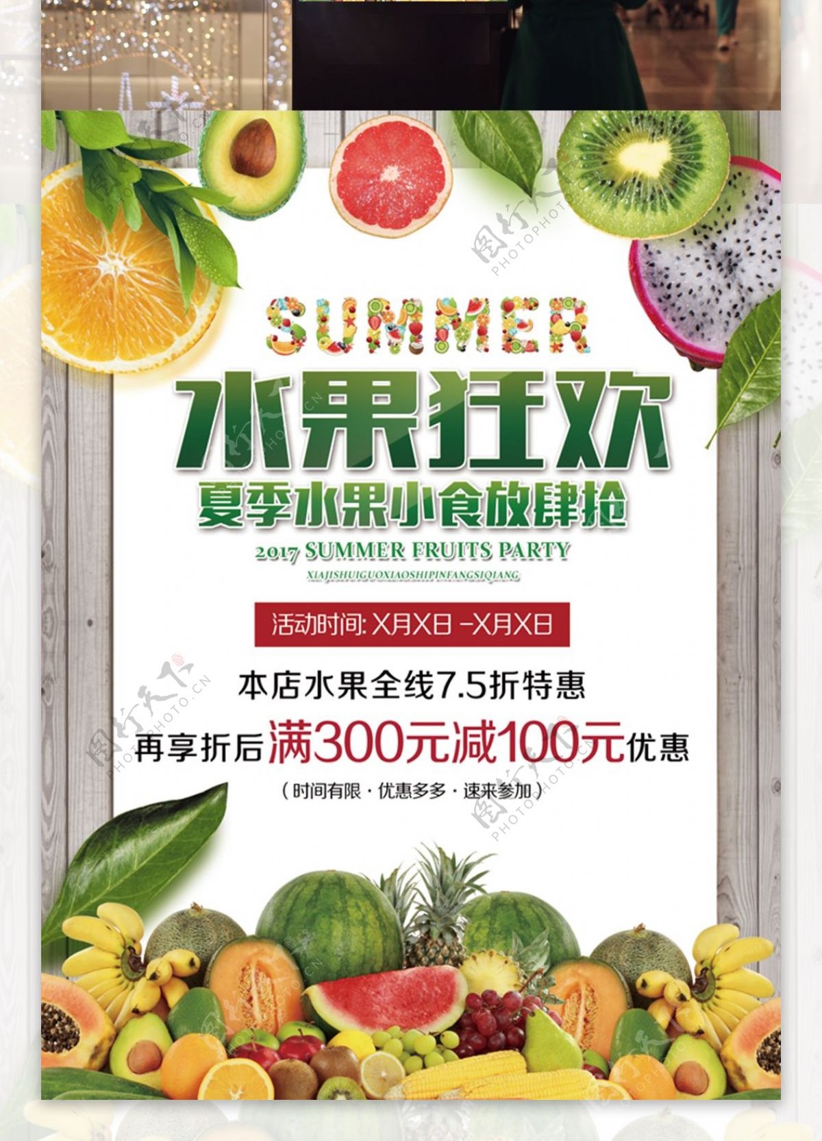 夏日水果狂欢海报