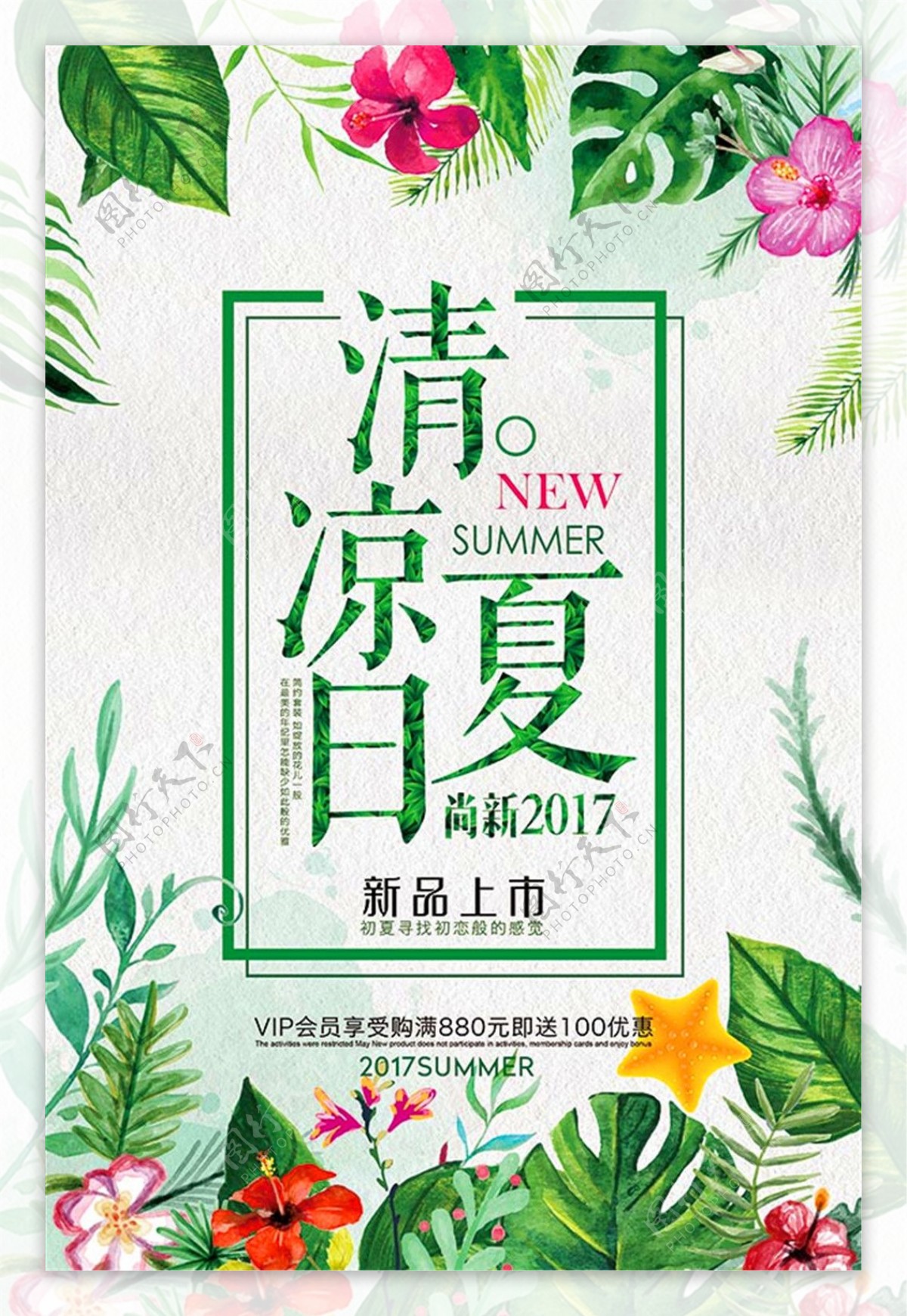 清凉夏日新品上市海报