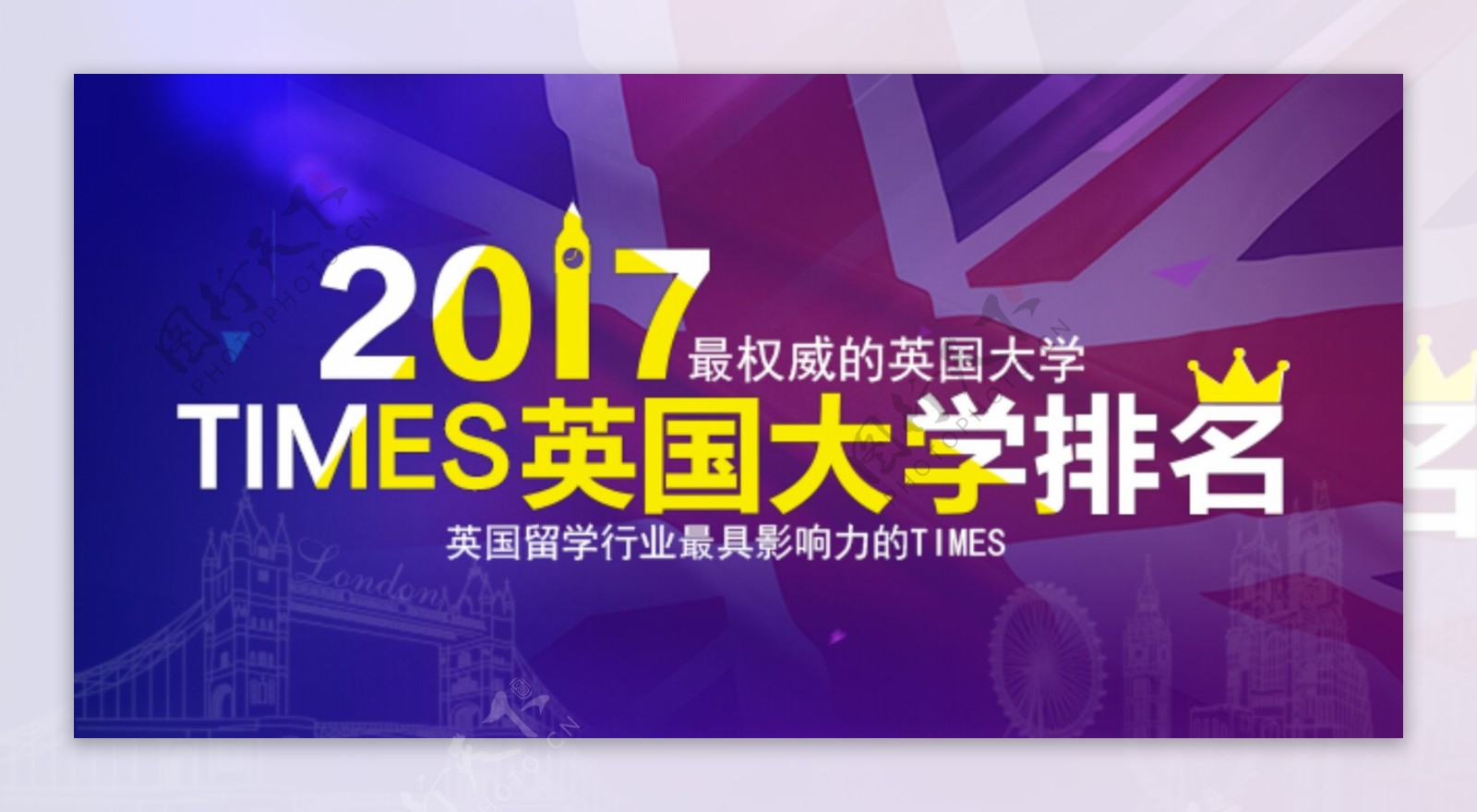 澳际留学2017英国大学排名psd设计