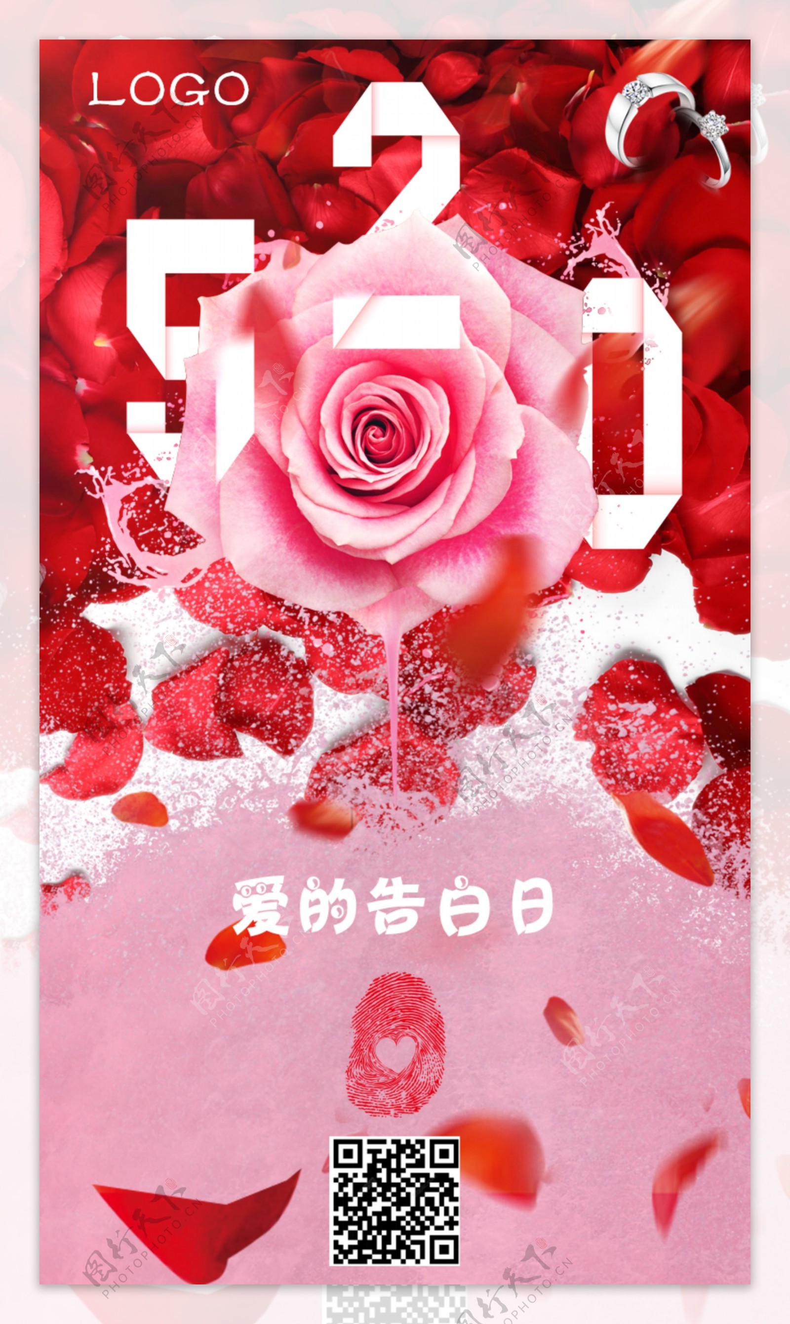 520玫瑰节日海报