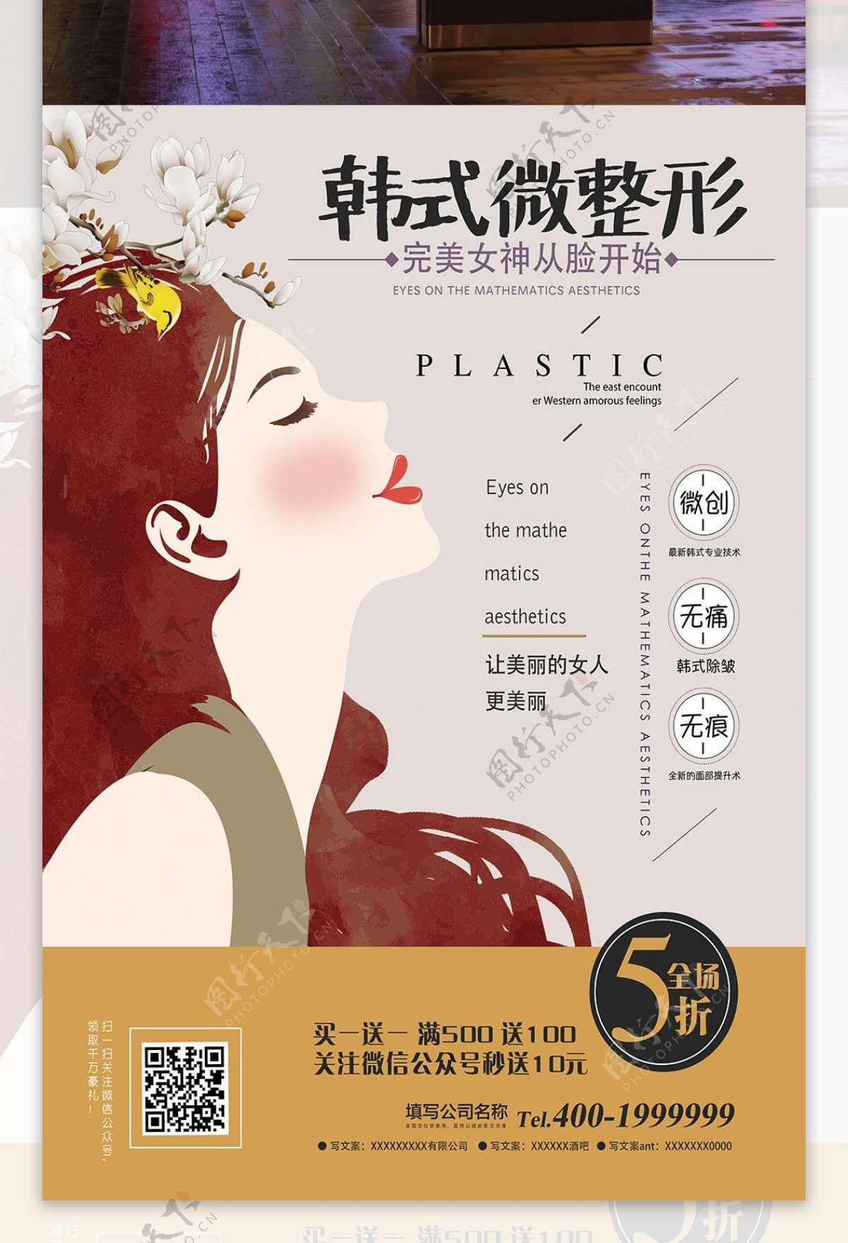 美容韩式微整形手绘简约促销宣传单海报