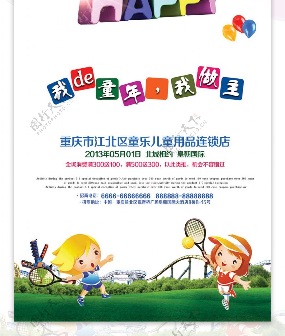 61快乐童乐惠海报设计PSD素材