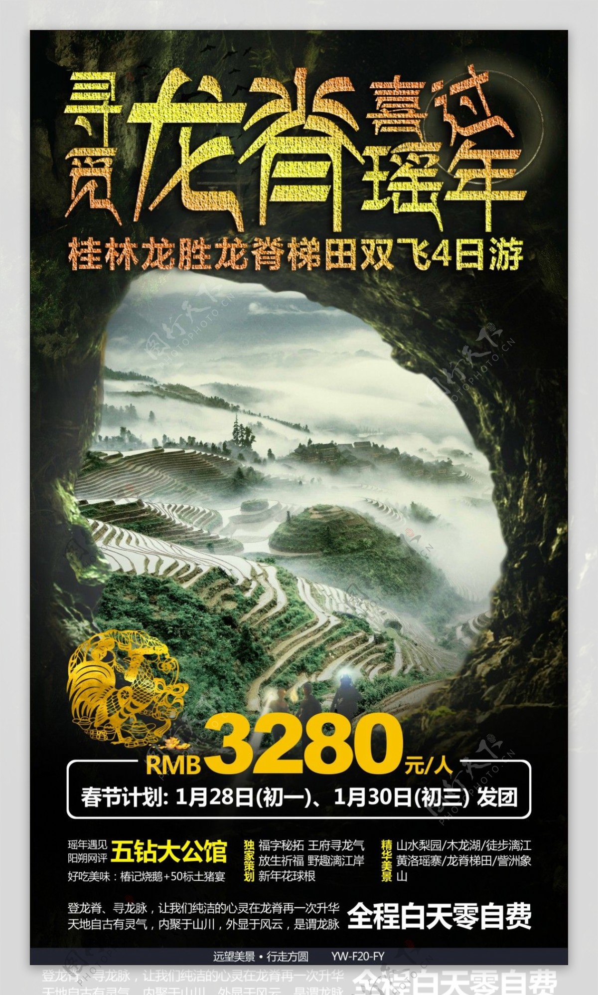 龙脊梯田旅游广告宣传图