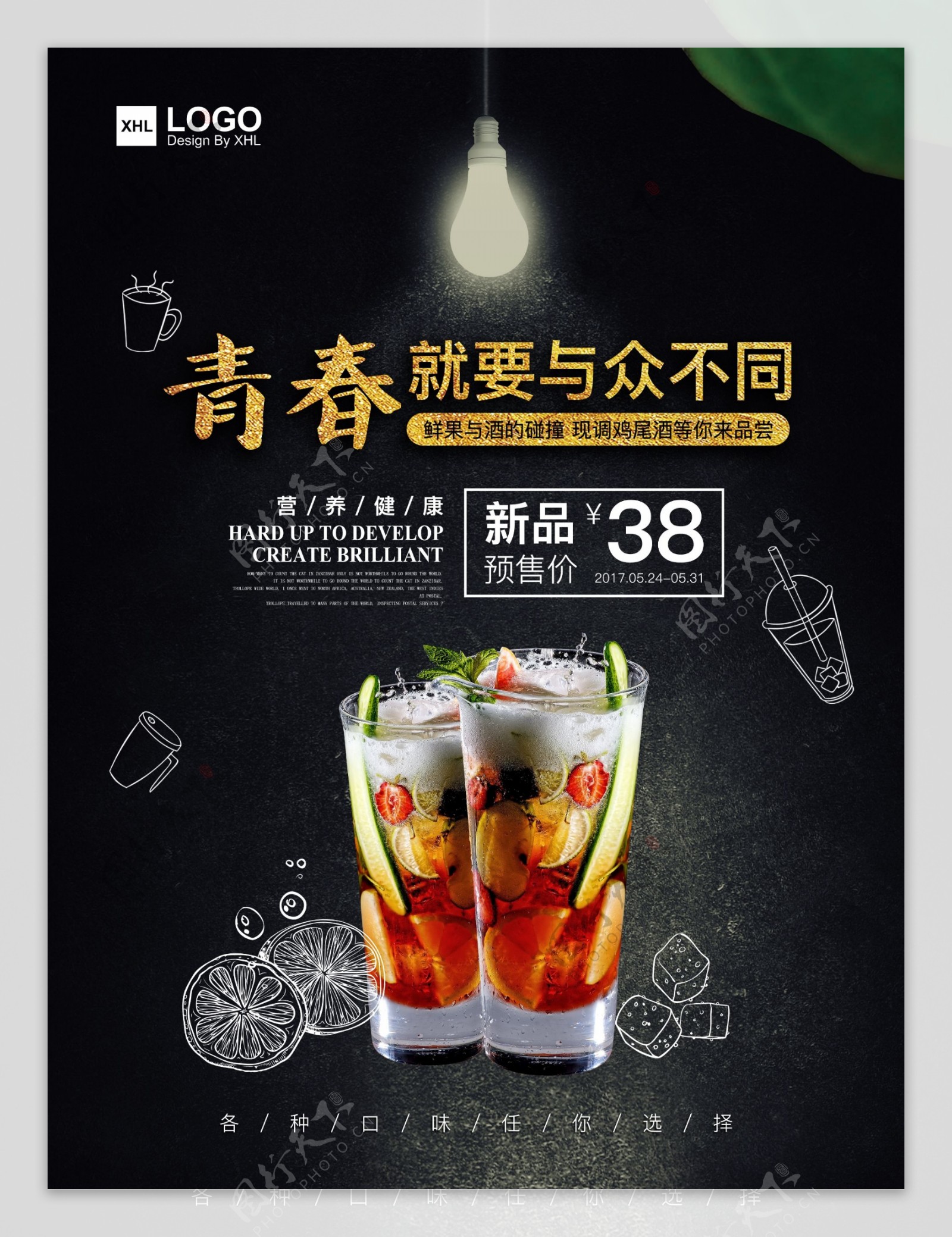 清爽夏季饮品鸡尾酒新品预售促销海报