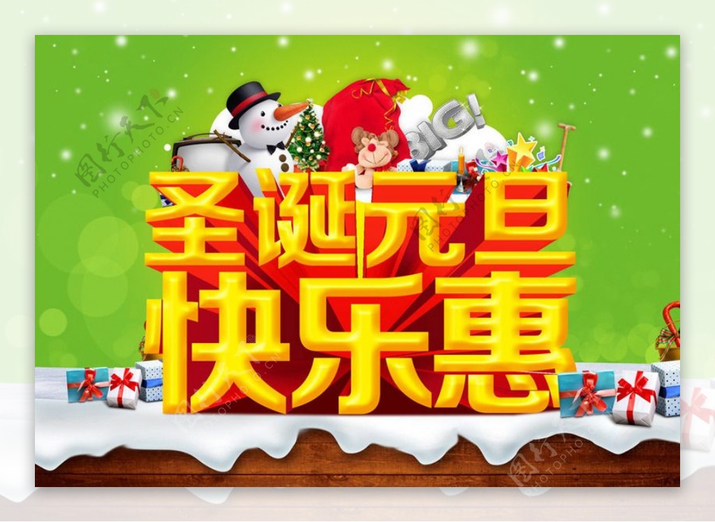圣诞元旦快乐惠海报设计PSD素材