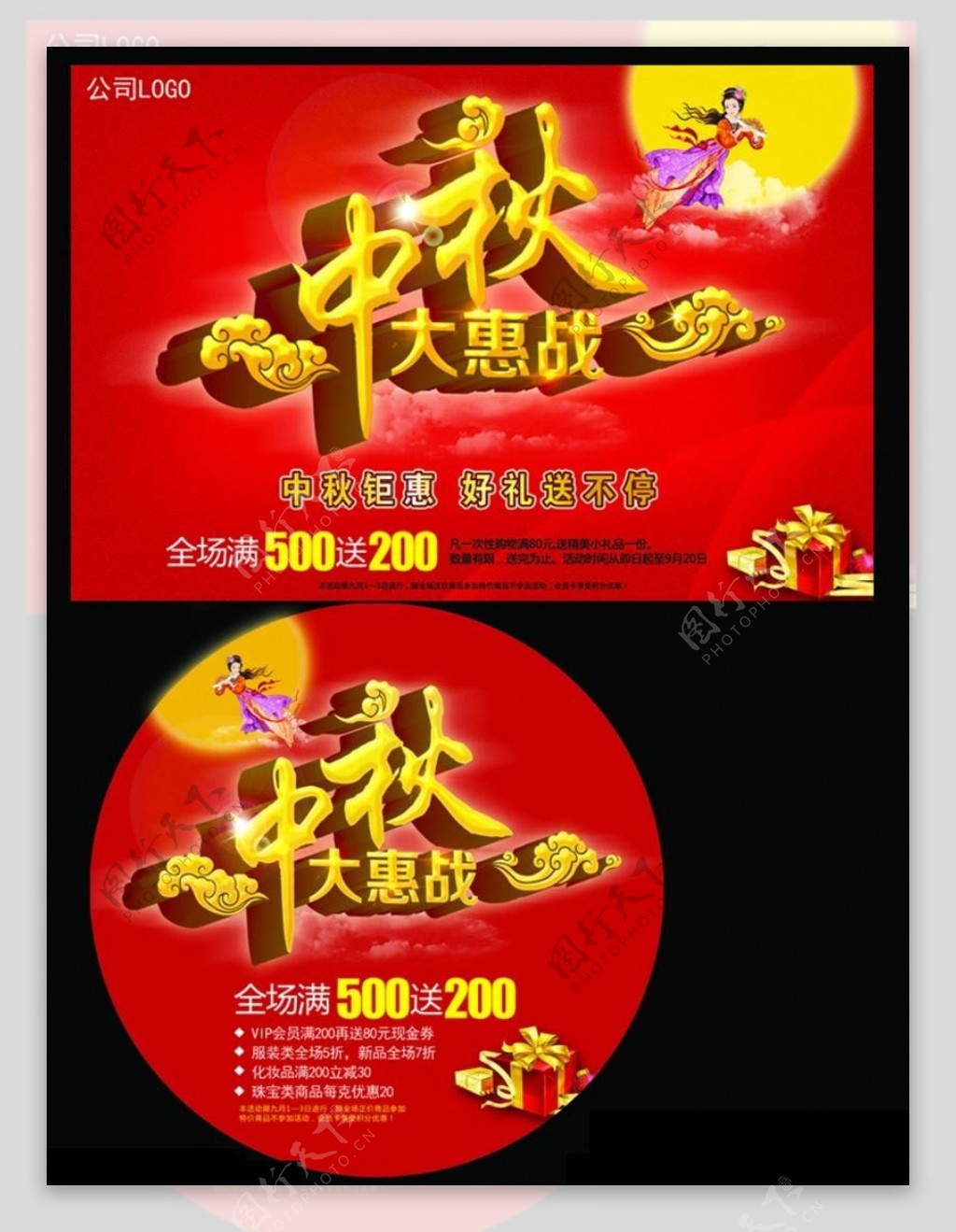 中秋大惠战海报设计PSD素材